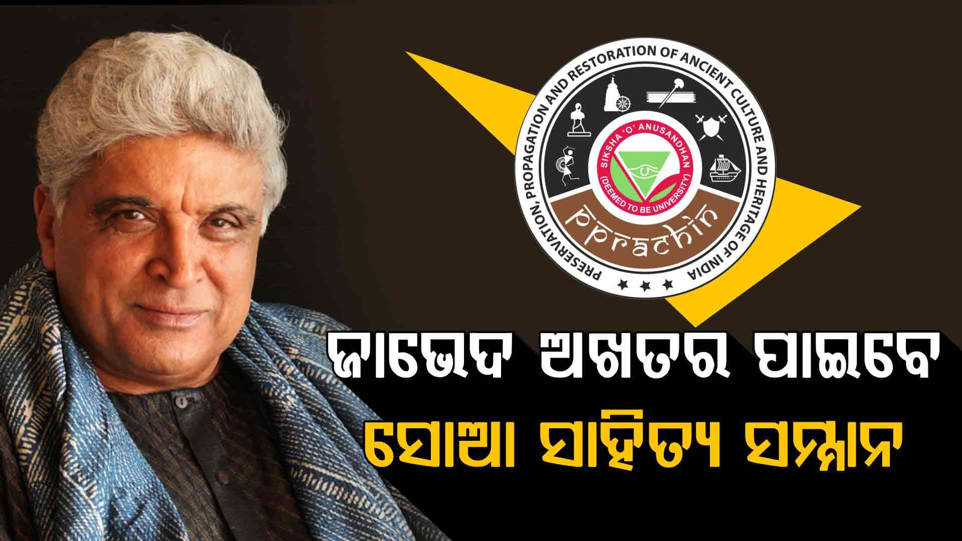 ଓଡ଼ିଶା ଆସୁଛନ୍ତି ଶବ୍ଦର ଯାଦୁକର ଜାଭେଦ ଅଖତର; ସୋଆ ସାହିତ୍ୟ ସମ୍ମାନ ୨୦୨୫ରେ ହେବେ ସମ୍ବର୍ଦ୍ଧିତ