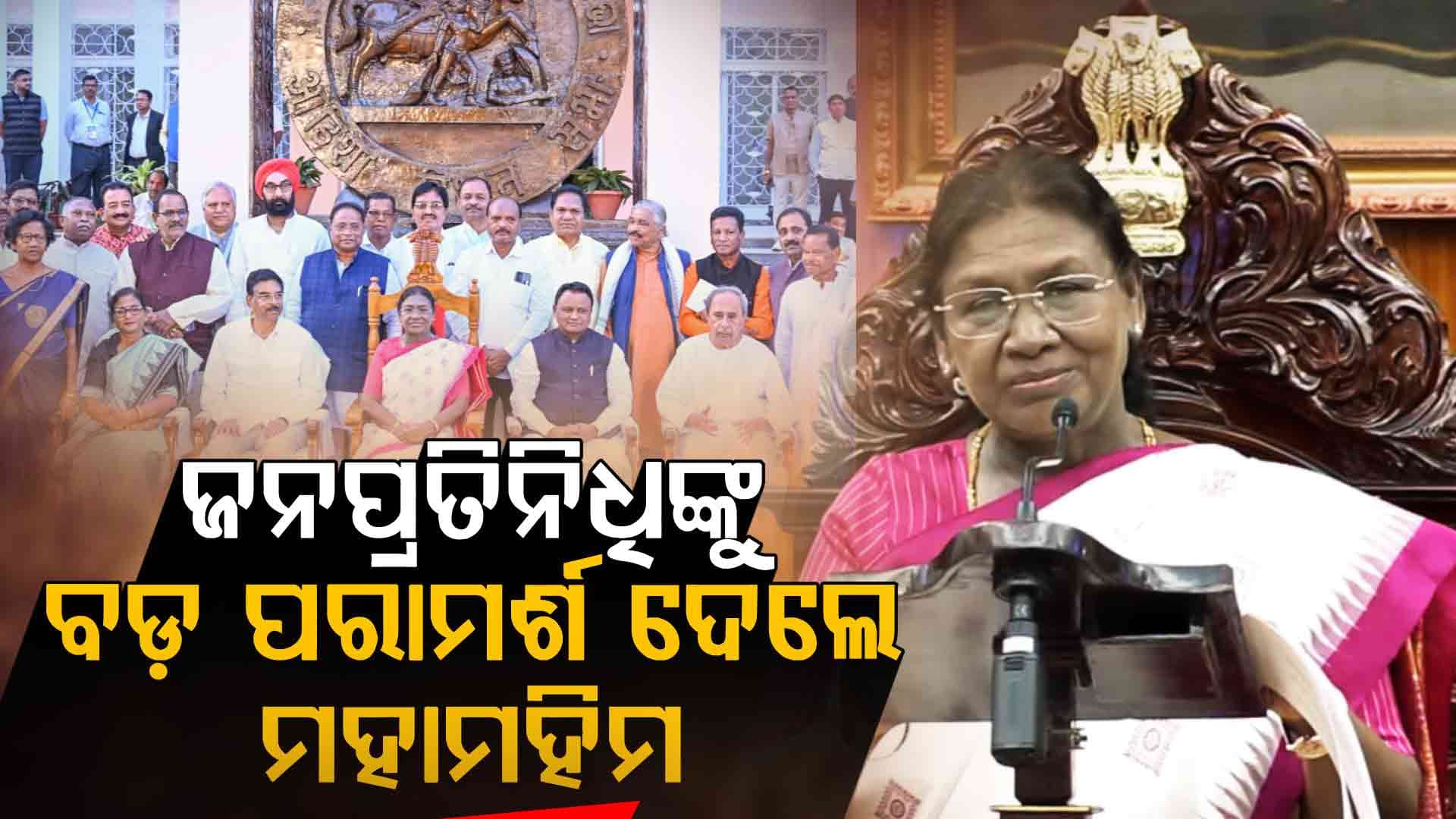 ନେତାଙ୍କୁ ଦେଲେ ବଡ଼ ପରାମର୍ଶ, କହିଲେ ଗୁରୁତ୍ୱପୂର୍ଣ୍ଣ କଥା...