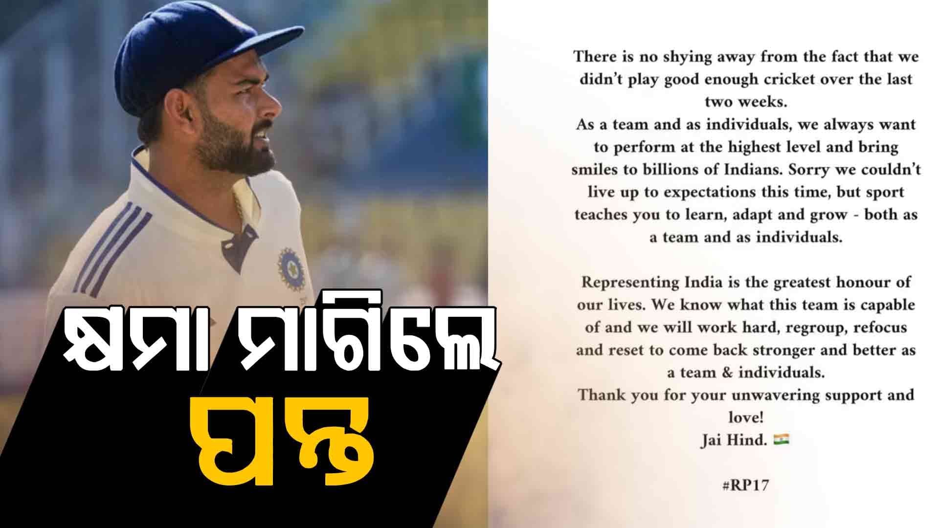 `ଆମେ ଭଲ କ୍ରିକେଟ ଖେଳିପାରିଲୁନି'...ଲଜ୍ଜାଜନକ ପରାଜୟ ପରେ ରିଷଭ ପନ୍ତ କ୍ଷମା ମାଗିଲେ...ମେସେଜ ଶେୟାର କଲେ