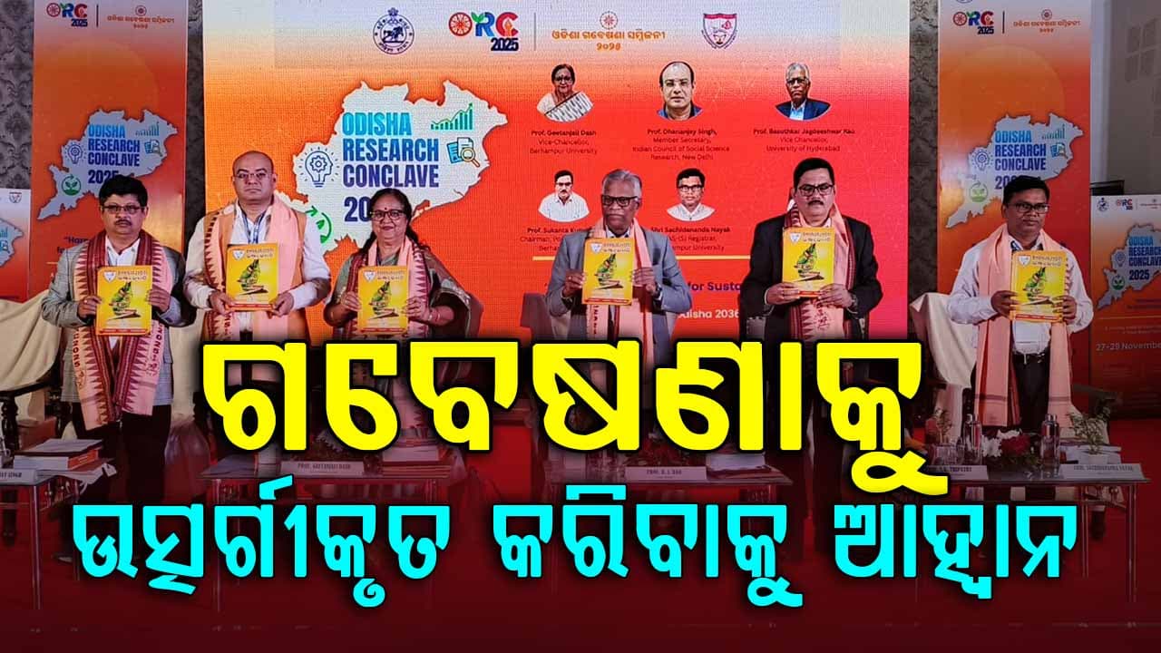 ଆରମ୍ଭ ହେଲା ରାଜ୍ୟ ଗବେଷଣାର ମହାକୁମ୍ଭ ଓଡ଼ିଶା ଗବେଷଣା ସମ୍ମିଳନୀ-୨୦୨୫