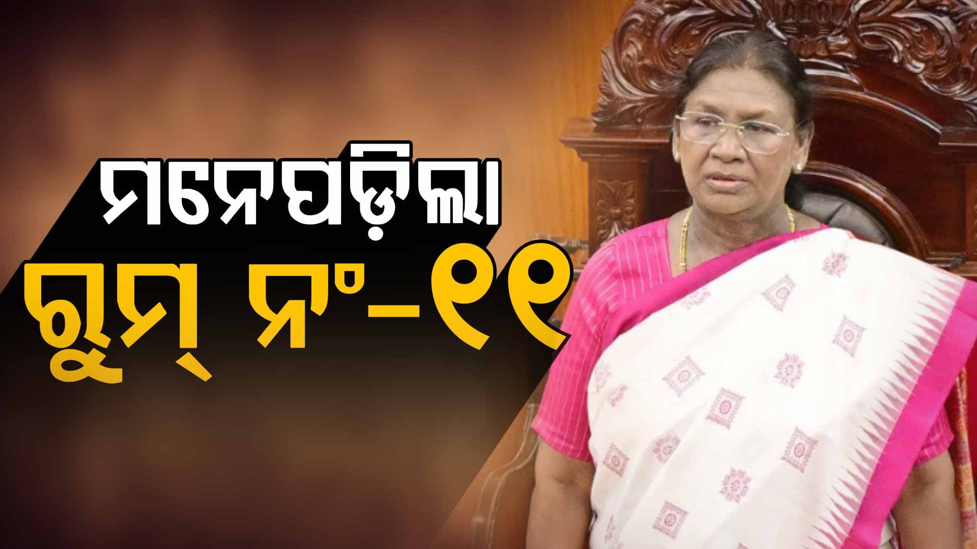 ପୁଣି ସତେଜ ହେଲା ୨୫ ବର୍ଷ ତଳର ସ୍ମୃତି !