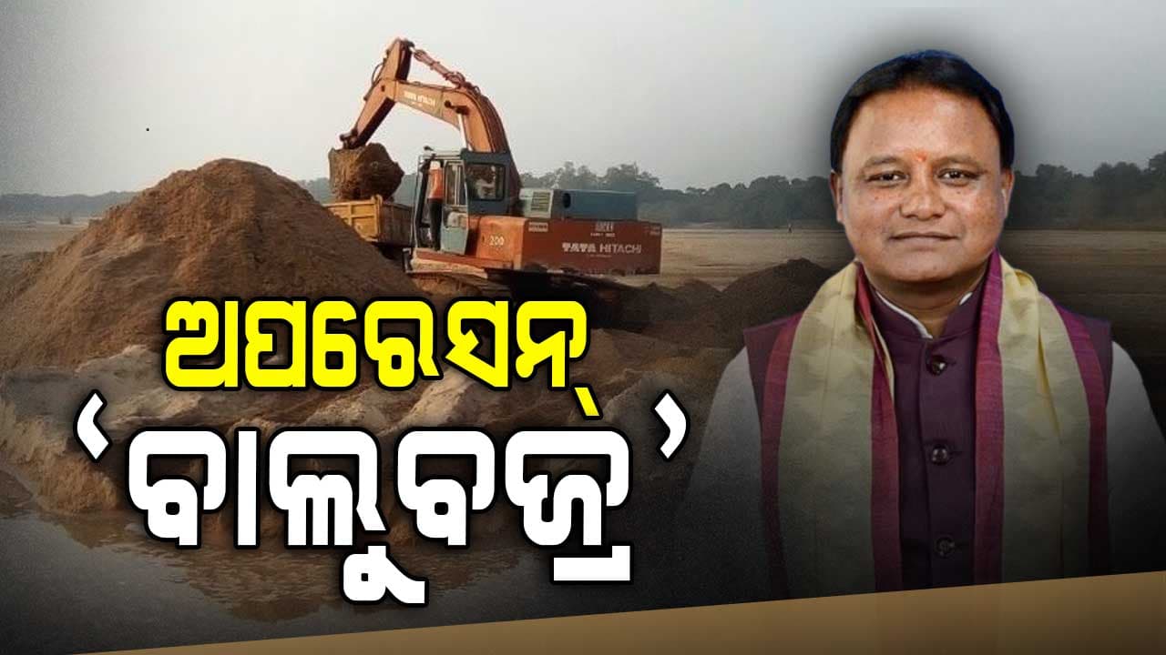 ମାଫିଆଙ୍କୁ ସାବାଡ଼ କରିବାକୁ ଅପରେସନ 'ବାଲୁବଜ୍ର', କାହାକୁ ତ୍ରାହି ନାହିଁ...