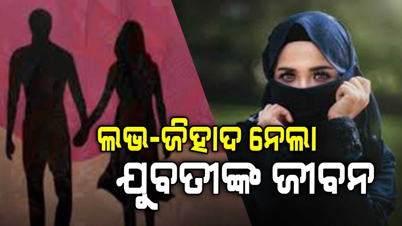 ଲଭ-ଜିହାଦ ଅଭିଯୋଗରେ ଯୁବତୀଙ୍କ ଆତ୍ମହତ୍ୟା: ଅଭିଯୁକ୍ତଙ୍କ ଘରେ ଚାଲିଲା ବୁଲଡୋଜର