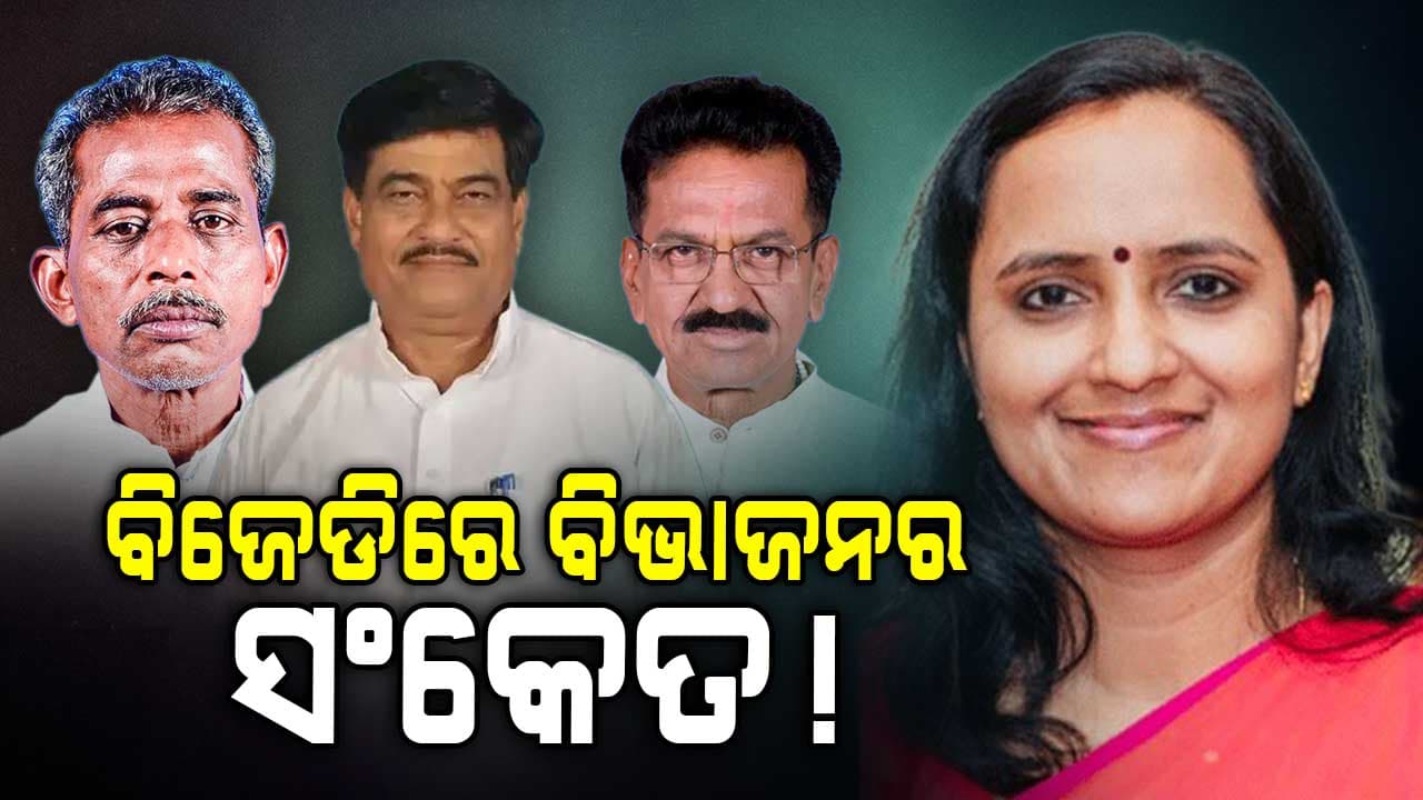 ଆଉ ନାହିଁ ସେଇ ଦବଦବା ! ନବୀନଙ୍କ ଡାକ ଶୁଣିଲେନି ୧୦ରୁ ଅଧିକ BJD ବିଧାୟକ...
