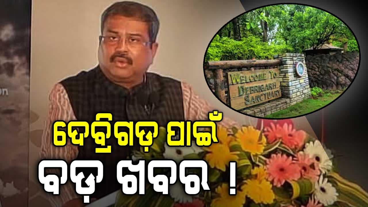 ଦେବ୍ରିଗଡ଼ ପାଇଁ ବଡ଼ ଖବର, PM ଓ CMଙ୍କୁ ଧନ୍ୟବାଦ ଜଣାଇଲେ ଧର୍ମେନ୍ଦ୍ର