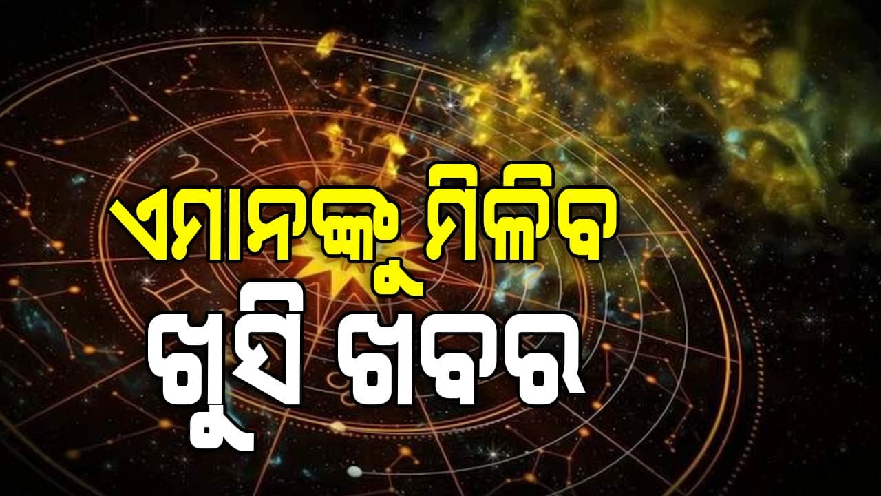 ଆଜିର ରାଶିଫଳ: ବିପଦରେ ପଡ଼ିପାରନ୍ତି ଏହି ରାଶିର ବ୍ୟକ୍ତି