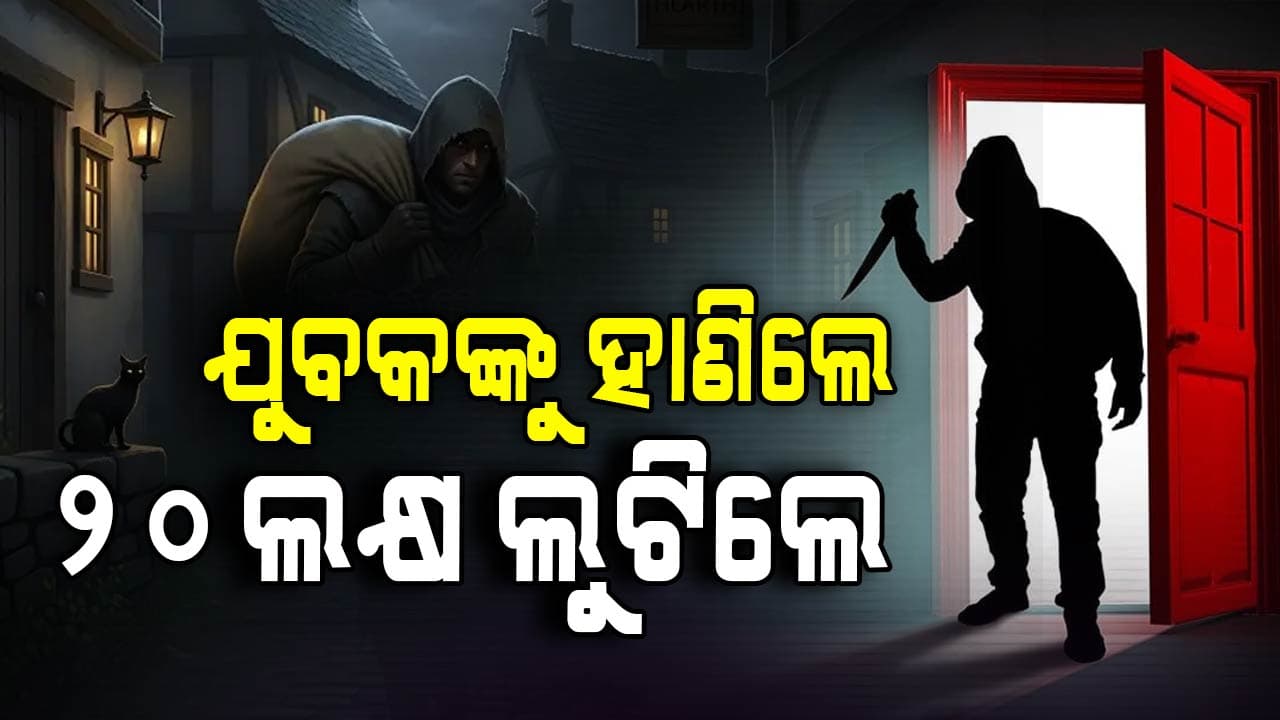 ରାଜଧାନୀରେ ଲୁଟେରାଙ୍କ ଆତଙ୍କ, ବ୍ୟବସାୟୀଙ୍କୁ ହାଣି ଲୁଟି ନେଲେ ୨୦ ଲକ୍ଷ