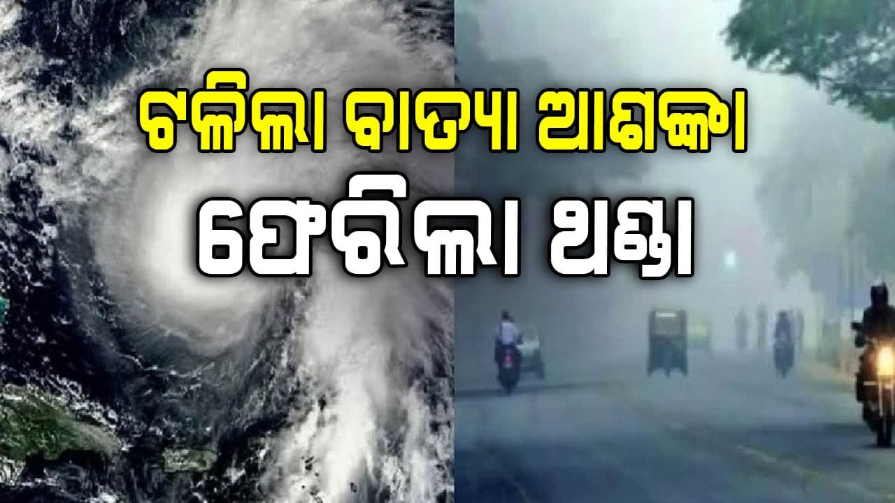 ଓଡ଼ିଶା ଉପରୁ ଟଳିଲା ବାତ୍ୟା ଆଶଙ୍କା, ରାଜ୍ୟରେ ପୁଣି ଫେରିଲା ଶୀତ