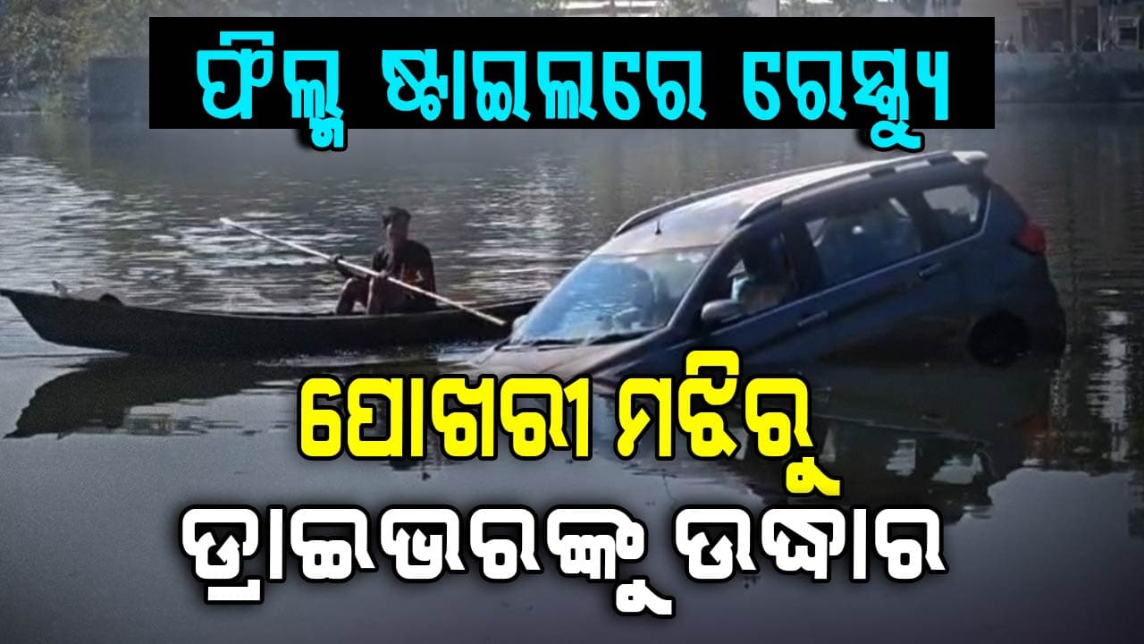 ପୋଖରୀରେ ବୁଡ଼ି ଯାଉଥିଲା କାର, ପାଣିକୁ ଡେଇଁ ଡ୍ରାଇଭରକୁ ବଞ୍ଚାଇଲେ ଦୁଇ ଯୁବକ