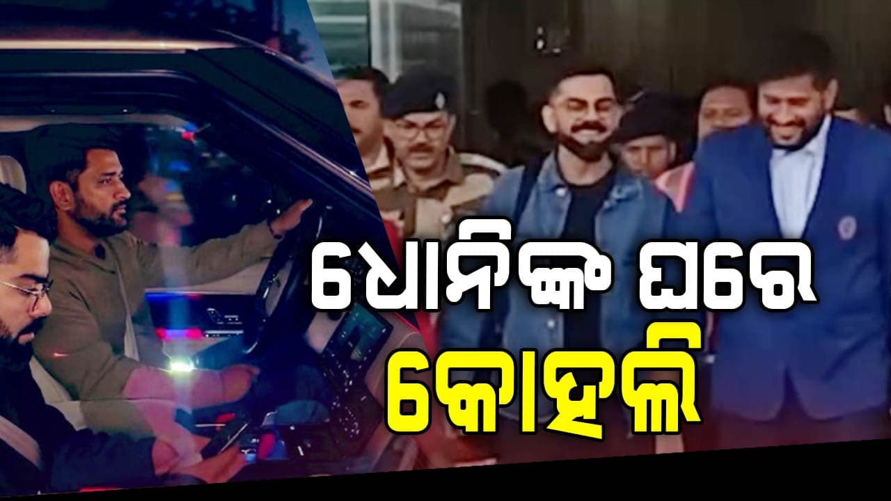 ସାଉଥ ଆଫ୍ରିକା ଦିନିକିଆ ମ୍ୟାଚ ପୂର୍ବରୁ ଧୋନିଙ୍କ ଘରେ ଡିନର ପାଇଁ ପହଞ୍ଚିଲେ ଭାରତର ଷ୍ଟାର କ୍ରିକେଟର କିଙ୍ଗ କୋହଲି