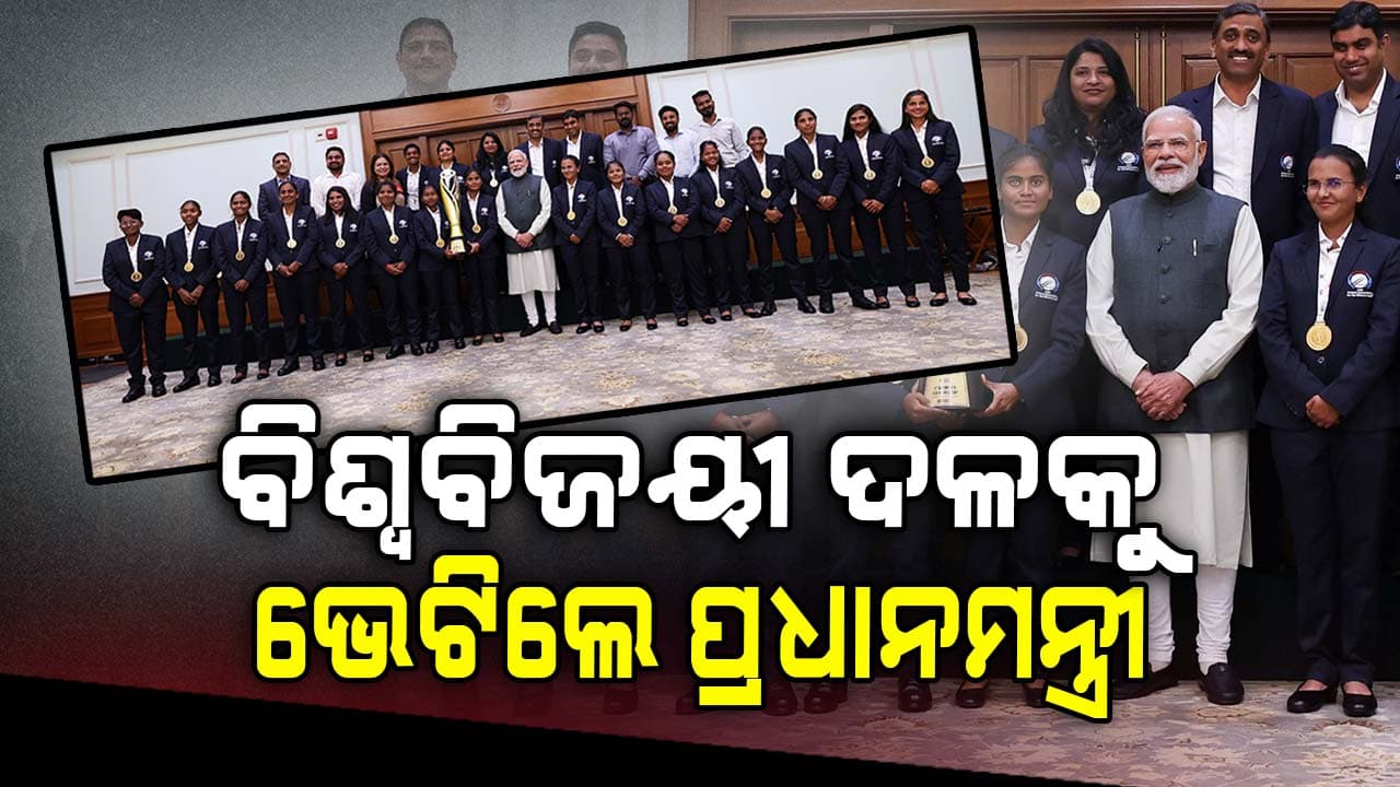 ବିଶ୍ବକପ୍‌ ବିଜେତା ଦଳକୁ ଭେଟିଲେ ପ୍ରଧାନମନ୍ତ୍ରୀ, ଟ୍ରଫି ସହ ଉଠାଇଲେ ଫଟୋ