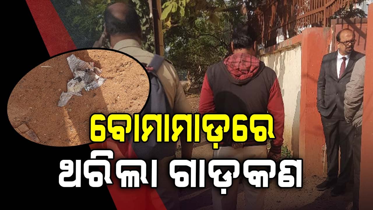 କେନ୍ଦ୍ରୀୟ ବିଦ୍ୟାଳୟ ମେନ୍ ଗେଟ୍ ଆଗରେ ଫୁଟିଲା ବୋମା, ଲୋକେ ଆତଙ୍କିତ