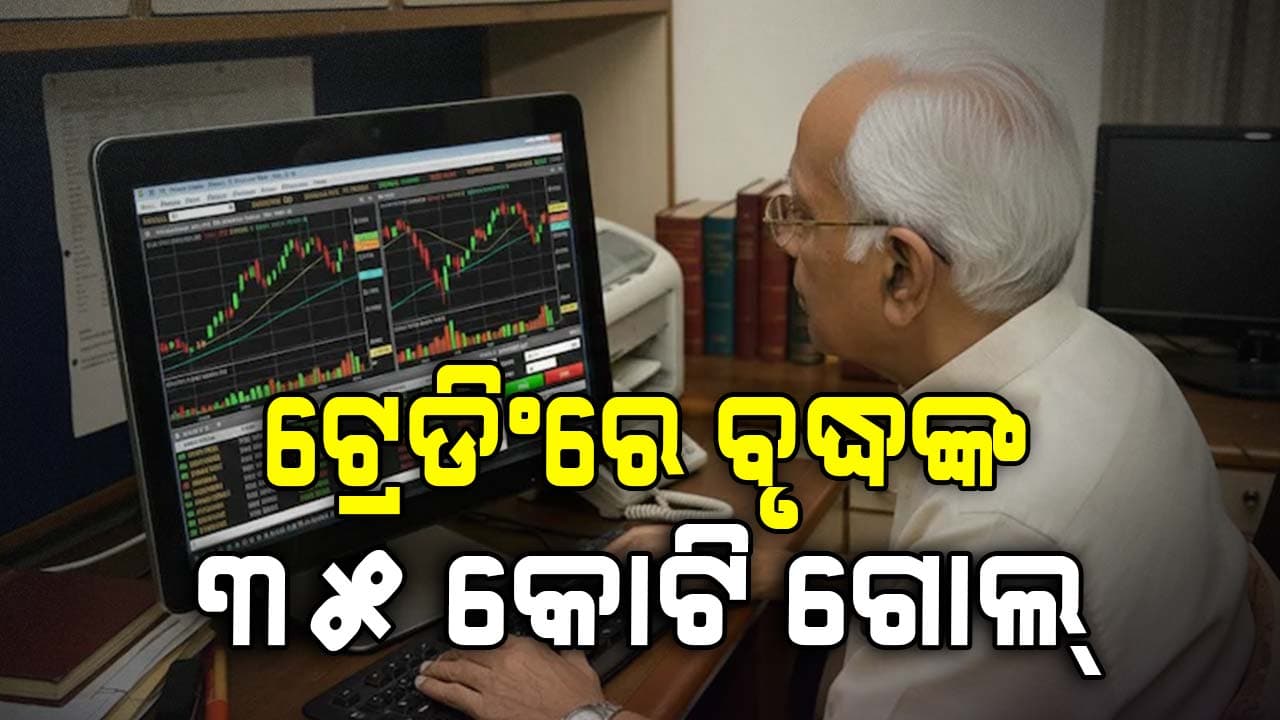 ଟ୍ରେଡିଂରେ ବୃଦ୍ଧଙ୍କ ଠାରୁ ୩୫ କୋଟି ଠକିନେଲେ: ୪ ବର୍ଷ ଧରି ସ୍କାମର ଶିକାର ହୋଇ ଚାଲିଥିଲେ