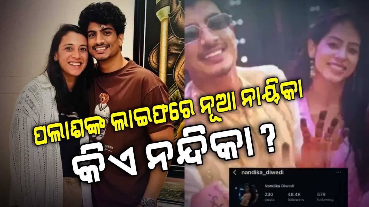 ପଲାଶ ମୁଛଲଙ୍କ ଜୀବନରେ ଇଏ ପୁଣି ଜଣେ ନୂଆ ନାୟିକା!