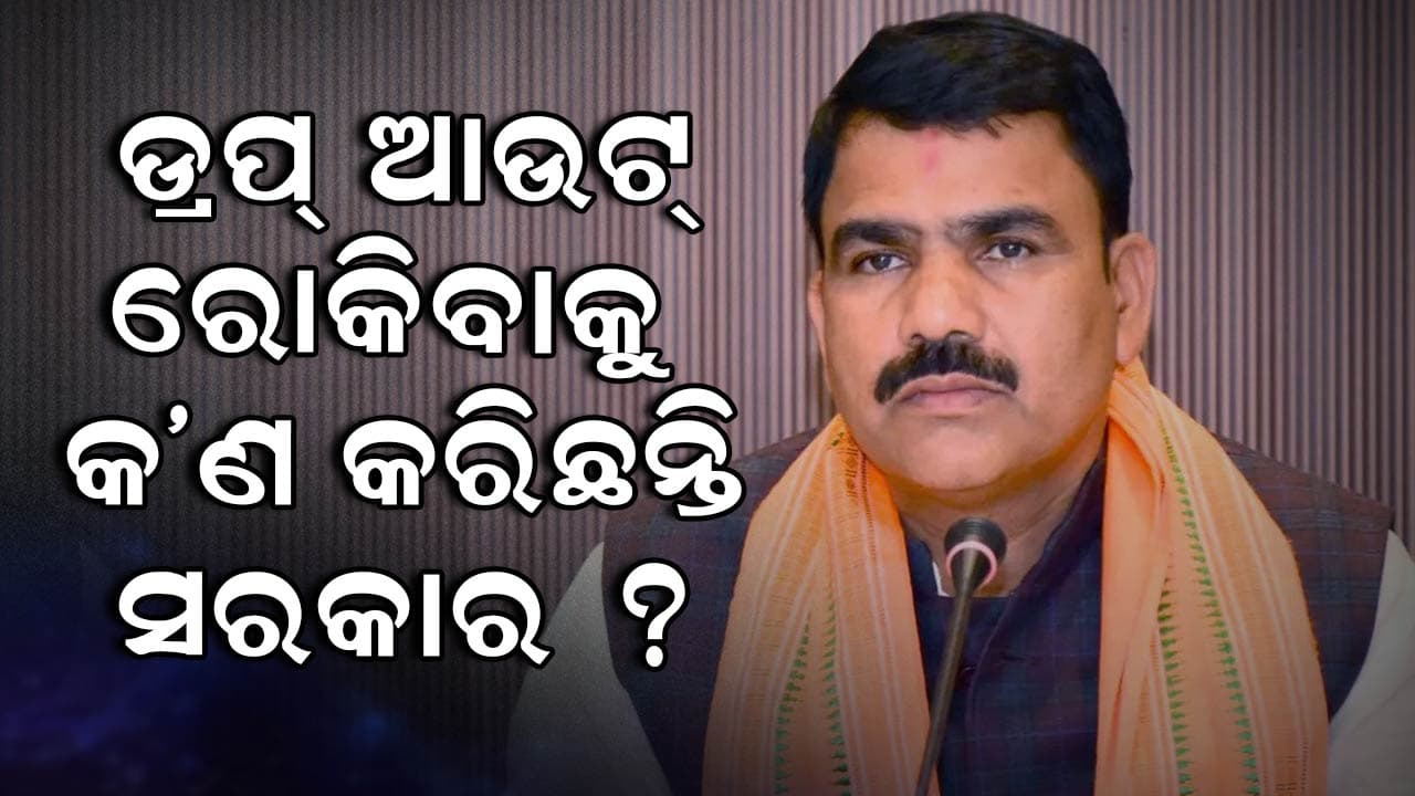 ମନ୍ତ୍ରୀ ରଖିଲେ ଉତ୍ତର, ପିଲାଙ୍କ ପାଇଁ କ'ଣ କରିଛନ୍ତି ସରକାର...