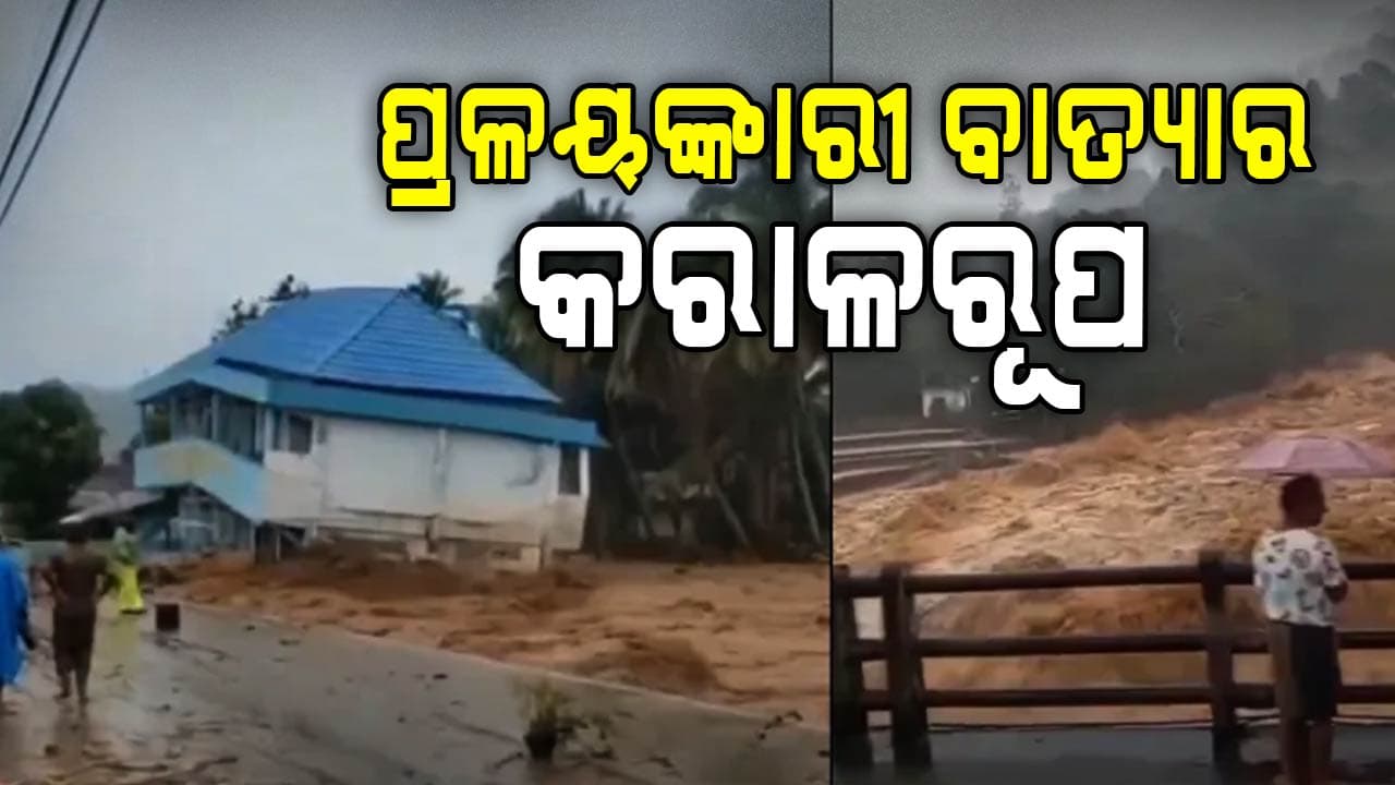 ମୃତ୍ୟୁର ତାଣ୍ଡବ ରଚୁଛି ବାତ୍ୟା ଦିତଓ୍ବାହ: ବର୍ତ୍ତମାନ ସୁଦ୍ଧା ୪୭ଜଣଙ୍କର ମୃତ୍ୟ, ଶତାଧିକ ନିଖୋଜ