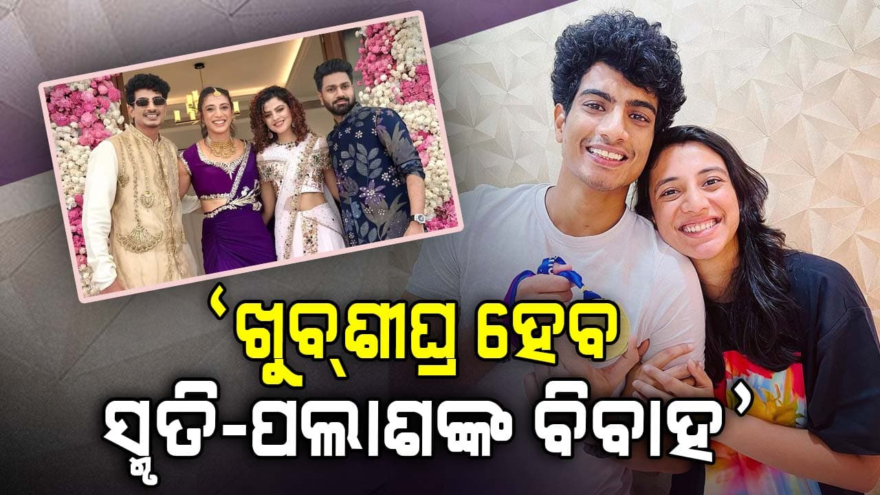 କେବେ ହେବ ସ୍ମୃତି ମନ୍ଧାନାଙ୍କ ବିବାହ ? ପଲାଶଙ୍କ ମାଆ ଦେଲେ ବଡ଼ ଅପଡେଟ୍‌