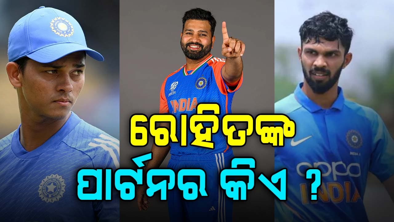 ଋତୁରାଜ ନା ଜୟସ୍ବାଲ...ଦିନିକିଆ ସିରିଜ୍‌ରେ ରୋହିତଙ୍କ ସହ କିଏ କରିବ ଓପନିଂ ?