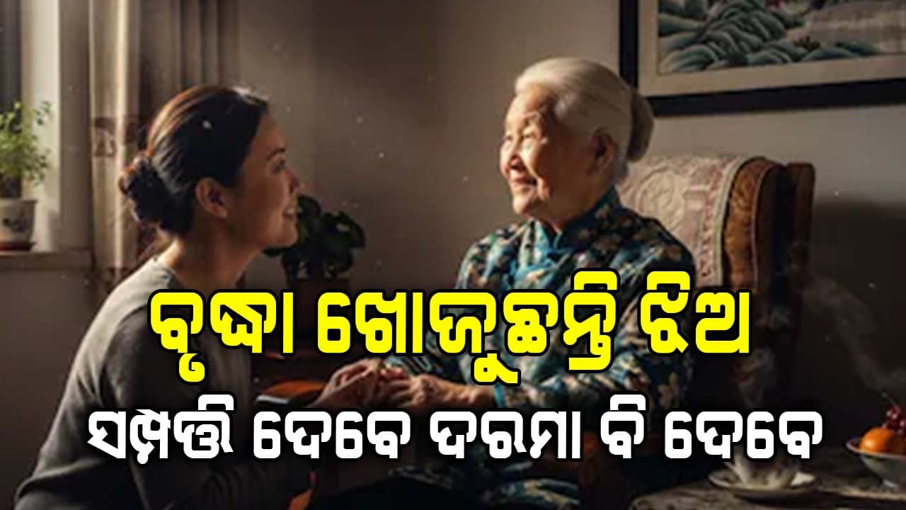 ଅନଲାଇନରେ 'ଝିଅ' ଖୋଜୁଛନ୍ତି ଚୀନ ମହିଳା, ଫ୍ଲାଟ ସହ ଦରମା ଦେବେ ୩୮,୦୦୦ ଟଙ୍କା