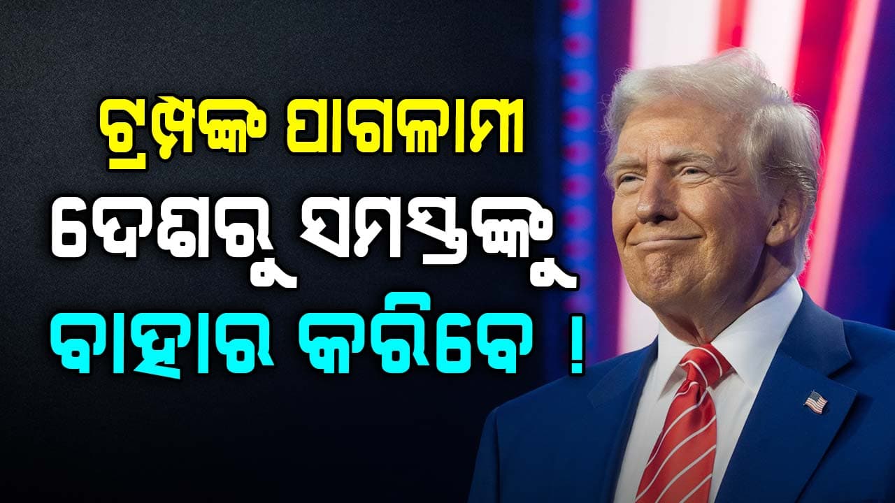 'ଆମେରିକାରେ ରହୁଥିବା ଥାର୍ଡ ଓ୍ୱାର୍ଲ୍ଡ ଦେଶର ନାଗରିକଙ୍କୁ ବିଦା କରିଦେବି'