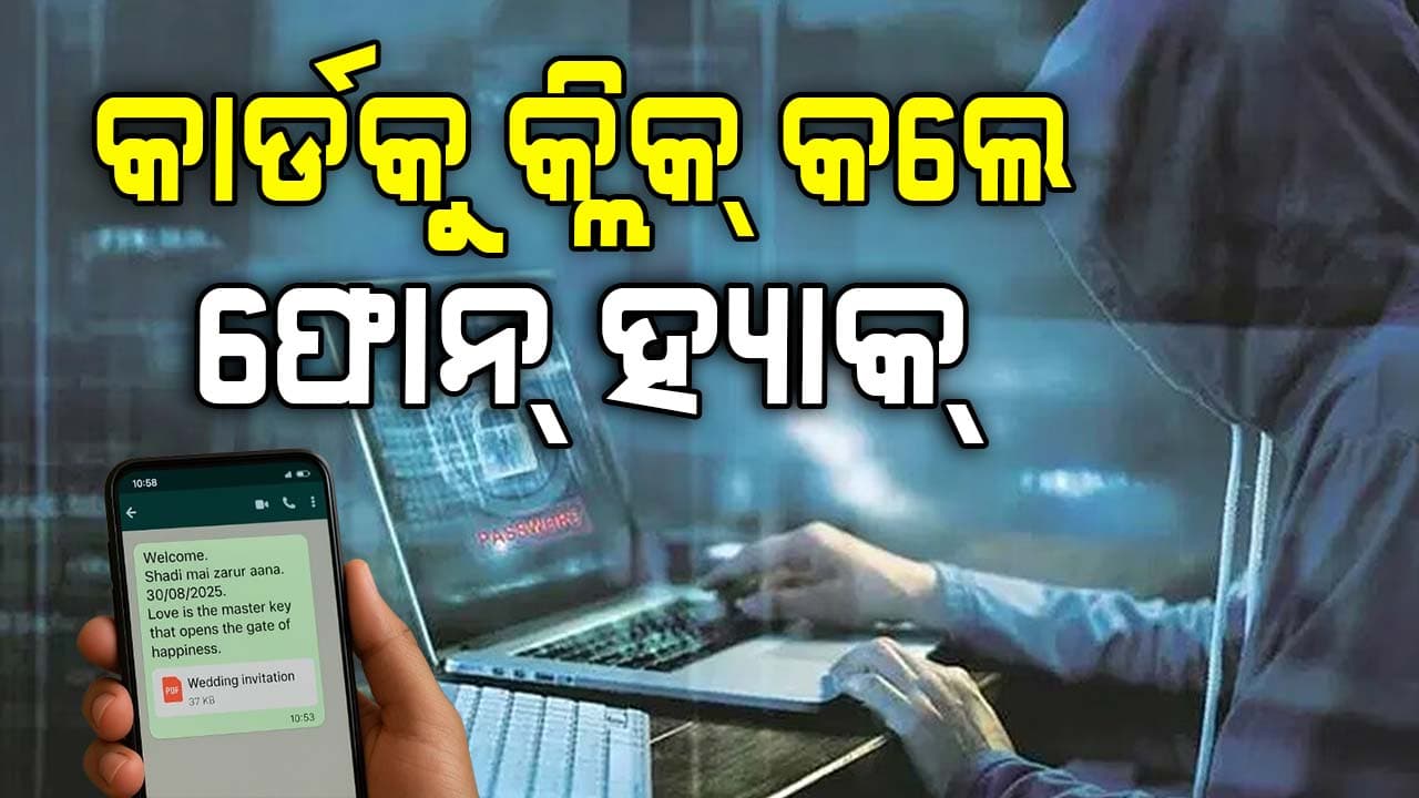 ହ୍ବାଟ୍ସଆପ୍‌ରେ ଆସିଲା ନିମନ୍ତ୍ରଣ କାର୍ଡ...କ୍ଲିକ୍ କରୁ କରୁ ହ୍ୟାକ୍‌ ହୋଇଗଲା ଫୋନ୍‌