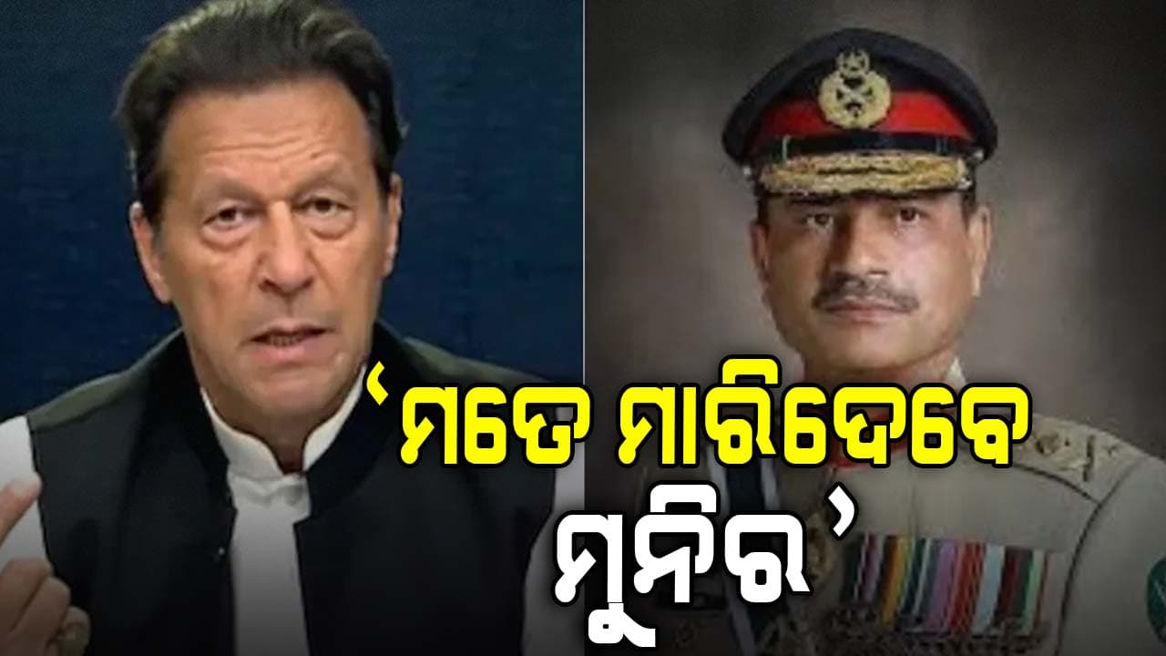 ଇମ୍ରାନଙ୍କ ଜୀବନ ପ୍ରତି ବିପଦ, ନିଜେ କହିଲେ ପାକିସ୍ତାନର ପୂର୍ବତନ ପ୍ରଧାନମନ୍ତ୍ରୀ...