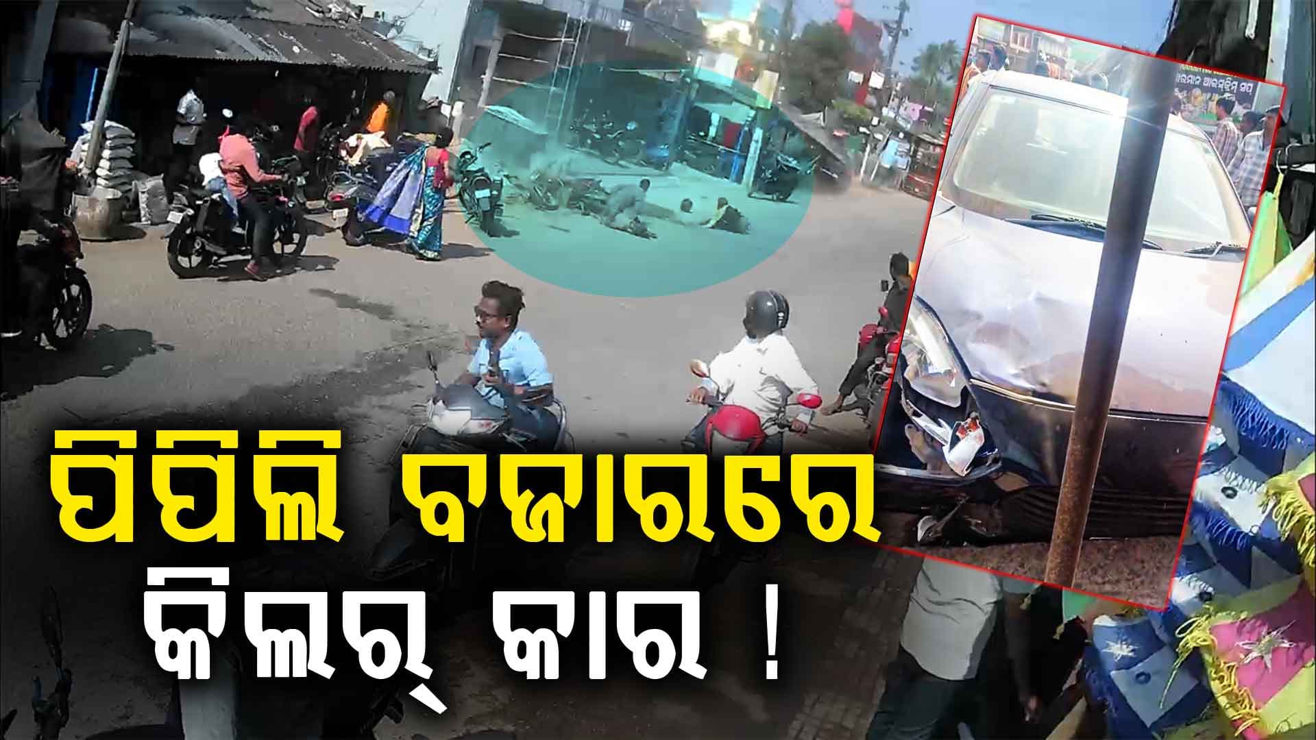 ମାଡ଼ିଗଲା କଳାରଙ୍ଗର କାର୍; ବଜାରରେ ଯାହାକୁ ପାରିଲା ତା'କୁ ପିଟିଲା, ଦୋକାନ ବି ଭାଙ୍ଗିଲା