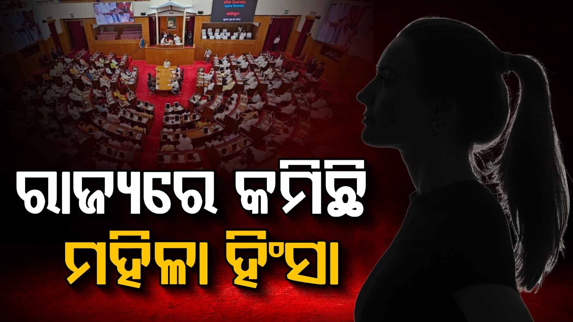 ୧୬ ମାସର ସରକାର, ରାଜ୍ୟରେ ହ୍ରାସ ପାଇଛି ମହିଳା ହିଂସା