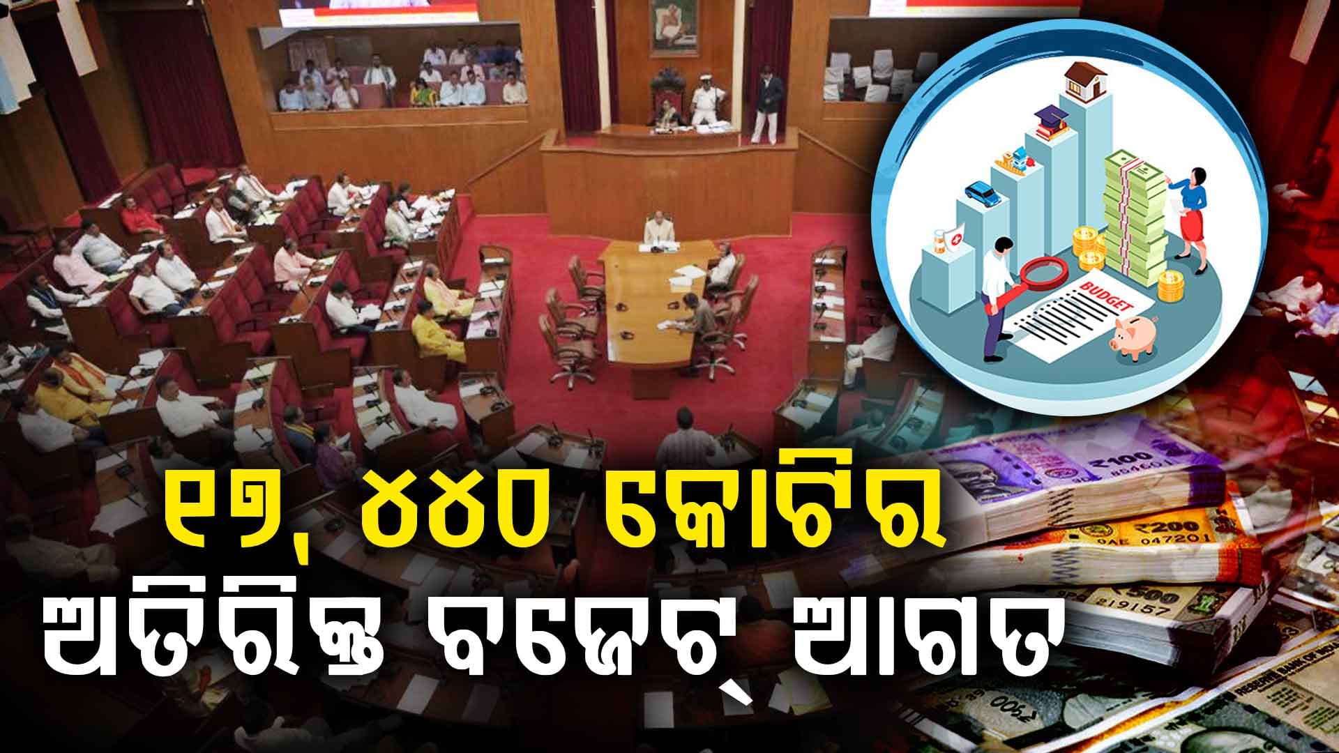ଆସିଲା ୧୭ ହଜାର ୪୪୦ କୋଟିର ଅତିରିକ୍ତ ବଜେଟ୍; ସୁଭଦ୍ରା ଯୋଜନା ପାଇଁ ୨୯୫ କୋଟି