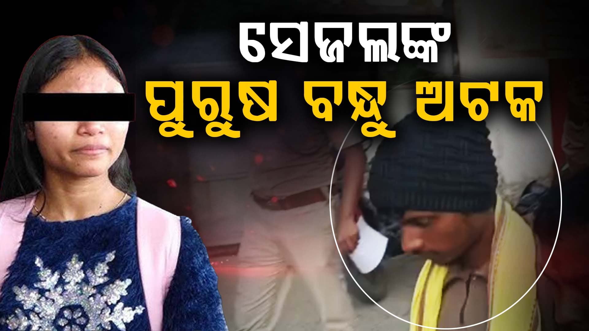 ଆମେରିକାରୁ ଫେରିଥିବା ସେଜଲ୍‌ଙ୍କ ମାମଲାରେ ନୂଆ ଟ୍ଵିଷ୍ଟ; ପୁରୁଷ ବନ୍ଧୁ ମାଗିଥିଲା କୋଟିଏ ଟଙ୍କା !