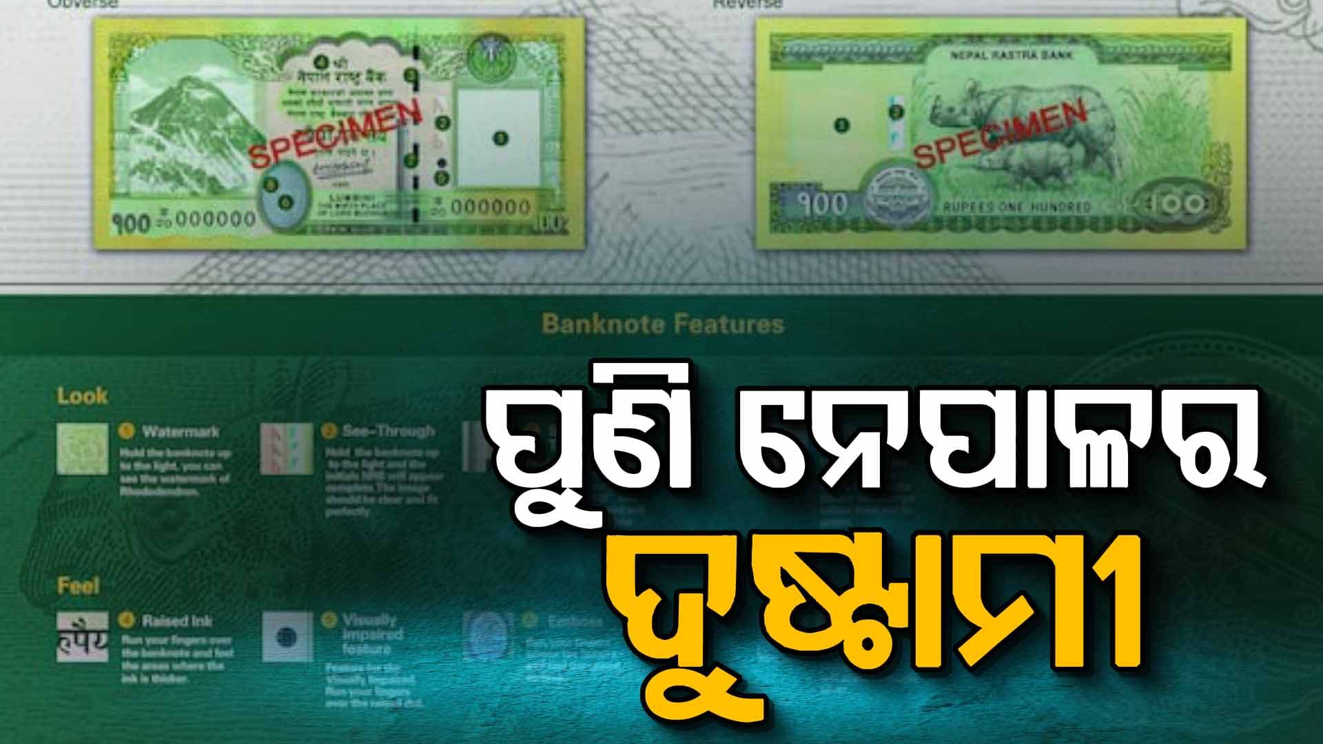 ଭାରତର କଳାପାଣୀ-ଲିପୁଲେଖ-ଲିମ୍ପିଆଧୁରାକୁ ନେପାଳ କହୁଛି ମୋର