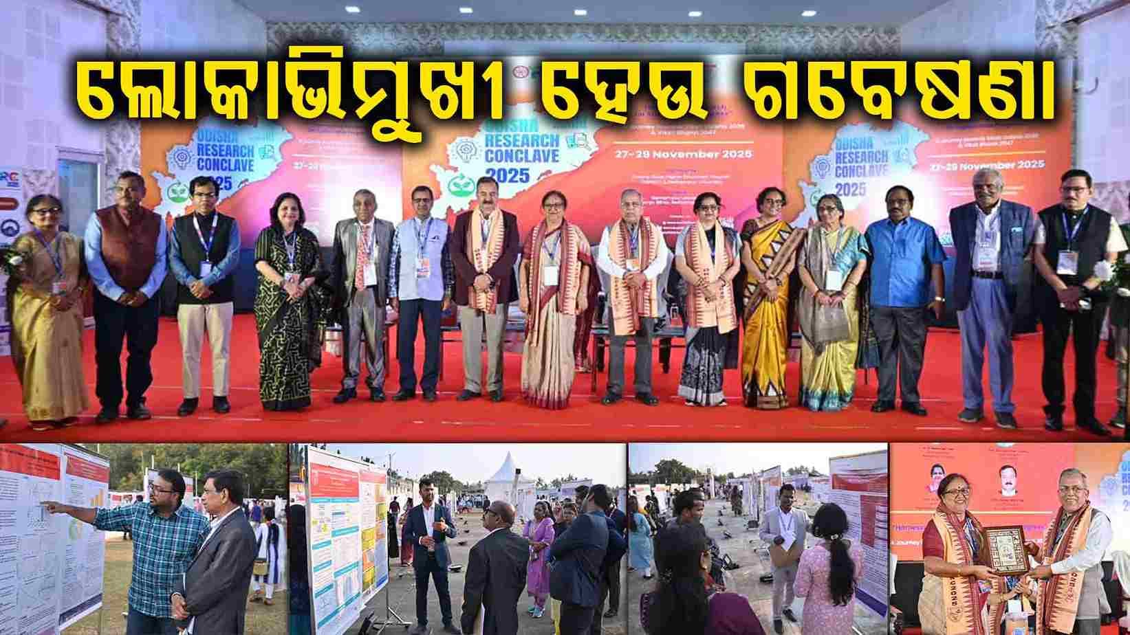 ଗବେଷଣା 'ଭୋକାଲ୍ ଫର୍ ଲୋକାଲ୍' ସହ ପାରମ୍ପରିକତା ଓ ପ୍ରଯୁକ୍ତି ବିଦ୍ୟାର ସମନ୍ୱୟ ଅଭିମୁଖୀ ହେବା ଆବଶ୍ୟକ 