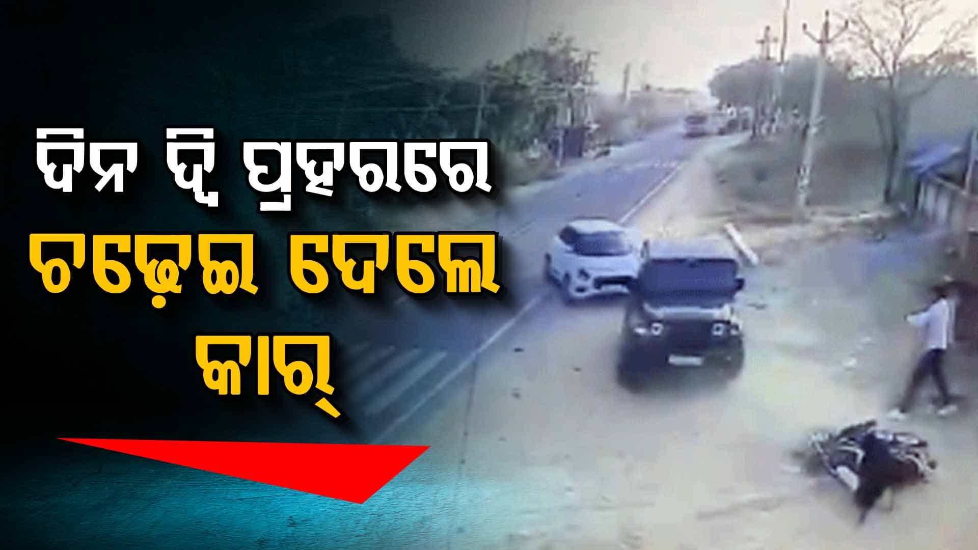 ଗ୍ୟାଙ୍ଗ ଓ୍ୱାର, ବାଇକ୍‌ ଆରୋହୀଙ୍କୁ ପିଟିଲା କାର୍‌