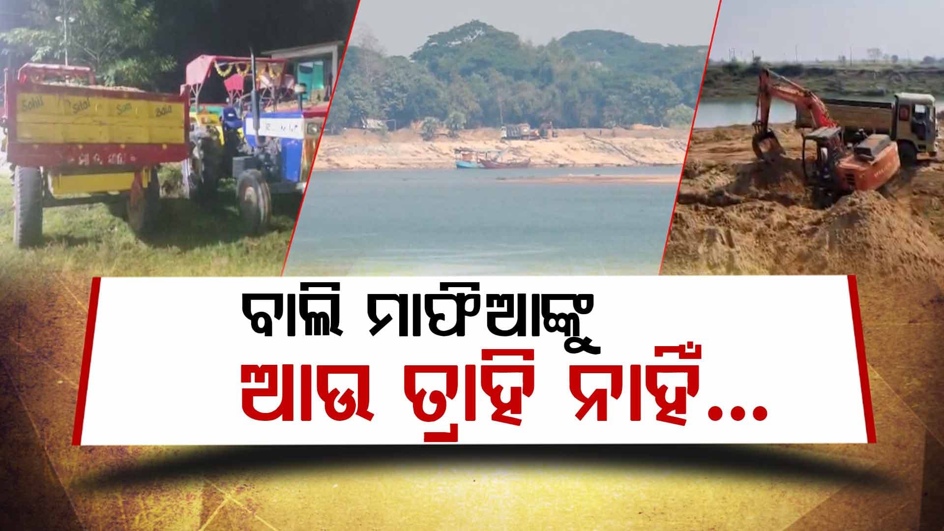 ନିଦ ହଜାଇ ଦେଲାଣି ଅପରେସନ୍ 'ବାଲୁବଜ୍ର'; କଡ଼ା କାର୍ଯ୍ୟାନୁଷ୍ଠାନ ପରେ ବାଲି ମାଫିଆ ରକ୍ତମୁଖା