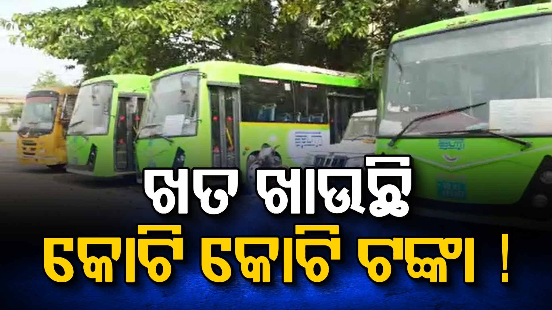 ବ୍ୟବହାର ହେଉନି ପଡିରହିଛି ଅତ୍ୟାଧୁନିକ ବସ୍‌