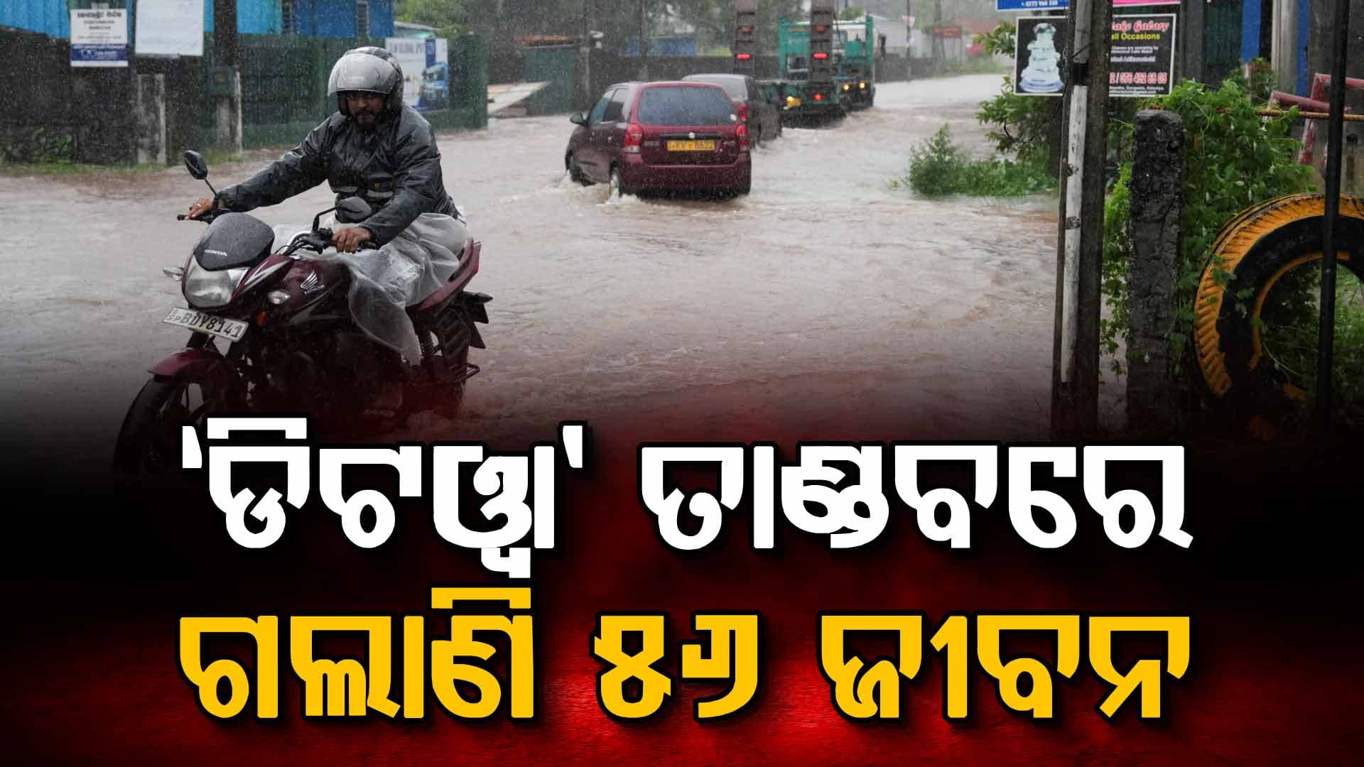 ଶ୍ରୀଲଙ୍କାରେ ଘୂର୍ଣ୍ଣିବାତ୍ୟା ‘ଡିଟୱା’ ପ୍ରଭାବ, ସହାୟତା ପହଞ୍ଚାଇଲା ଭାରତ