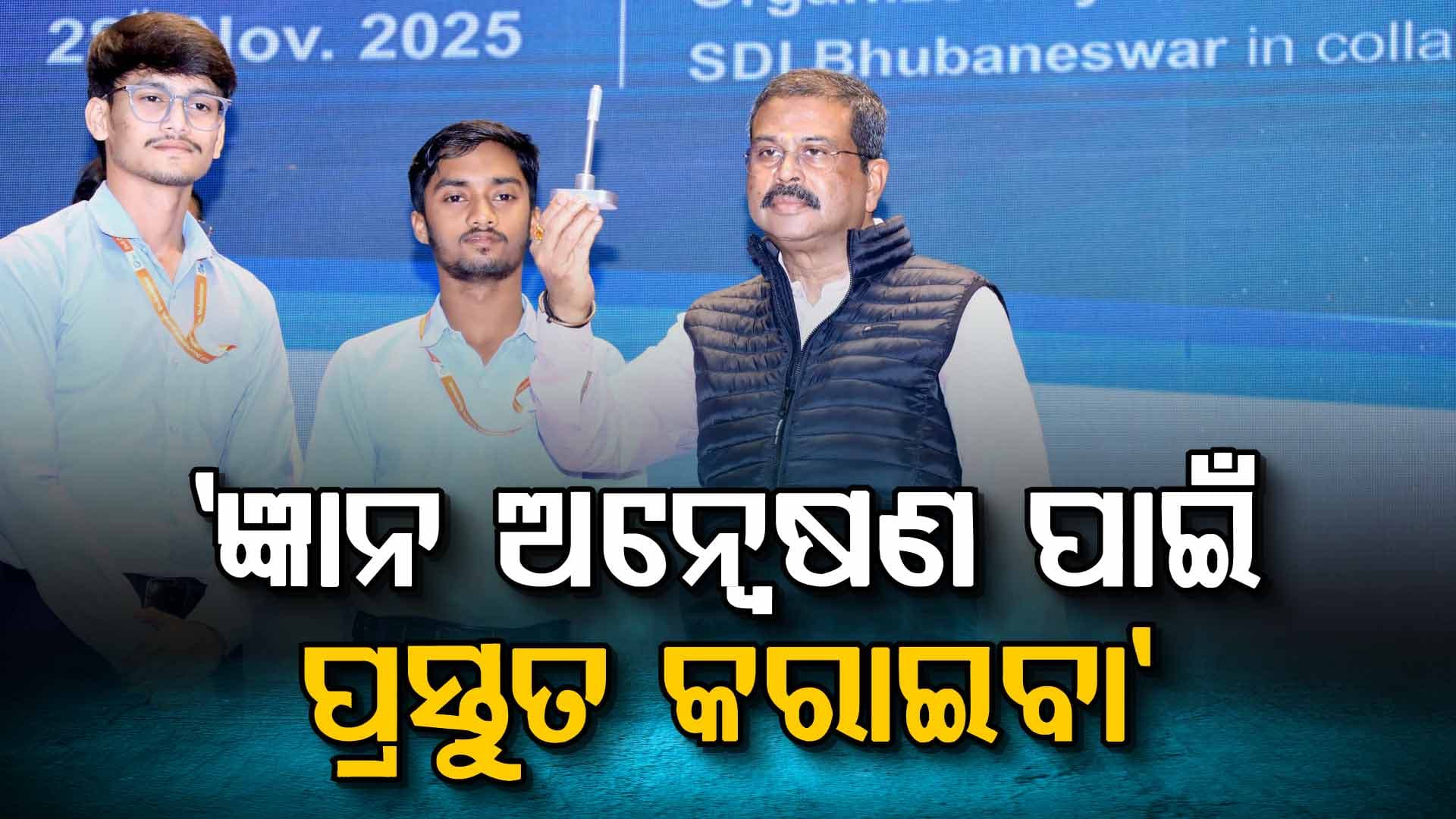 ନିଯୁକ୍ତି ଖୋଜିବା ନାହିଁ ବରଂ ନିଯୁକ୍ତିଦାତା ଭାବେ ଉଭା ହେବା: ଧର୍ମେନ୍ଦ୍ର ପ୍ରଧାନ