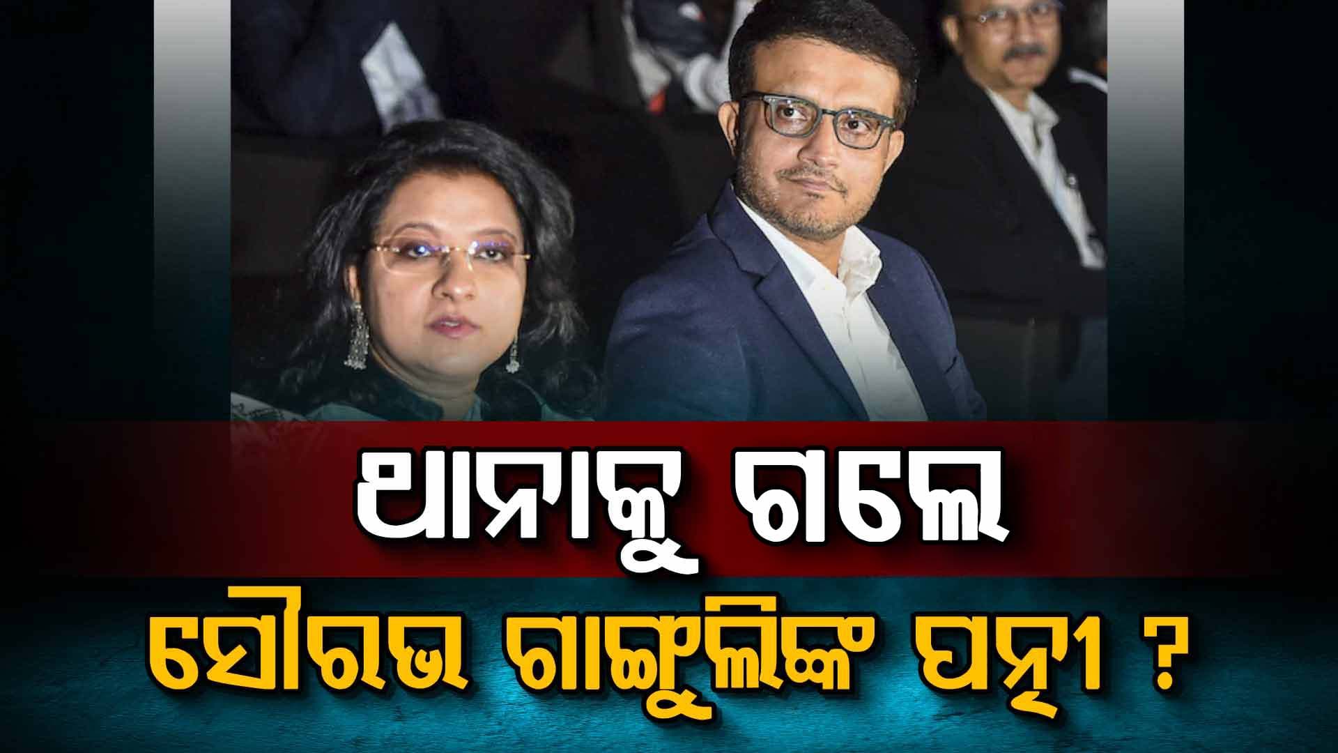 ଥାନାକୁ ଗଲେ ସୌରଭ ଗାଙ୍ଗୁଲିଙ୍କ ପତ୍ନୀ ? ଅଭିଯୋଗ ଆଣିଲେ...