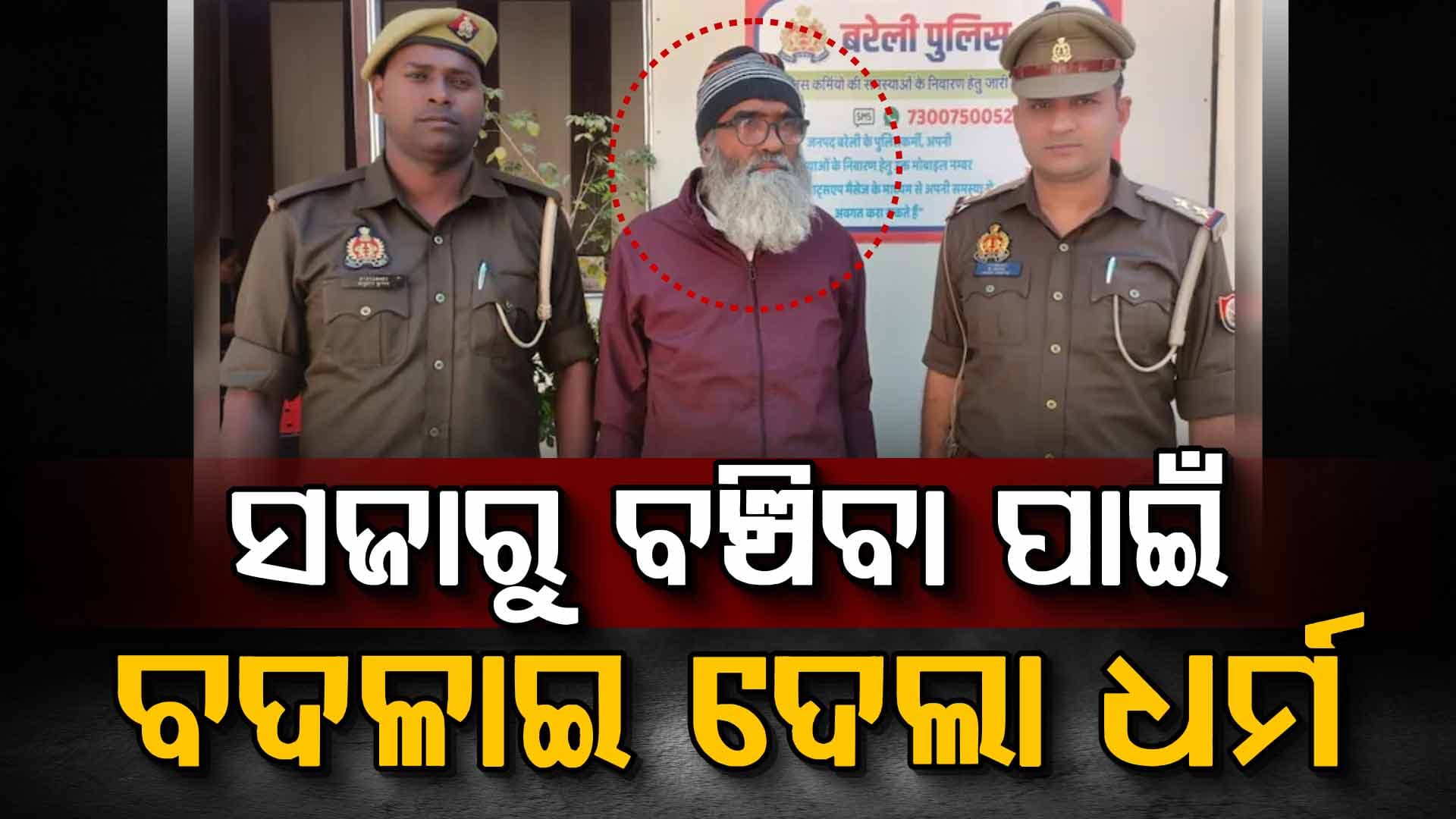 ହତ୍ୟା ଦୋଷୀ ସାବ୍ୟସ୍ତ ପରେ ପାରୋଲ୍‌ରେ ଯାଇ ହୋଇଥିଲା ଫେରାର୍; ୩ ଦଶନ୍ଧି ପରେ ଖୋଲିଲା ଗୁମର