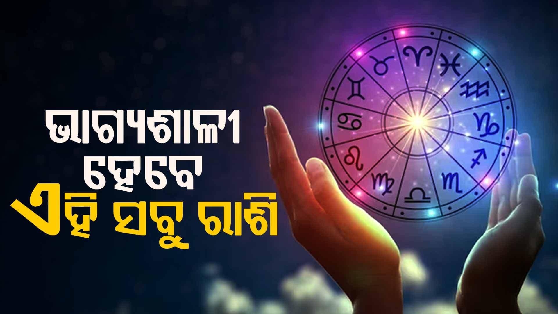 କ'ଣ ରହିଛି ଆଜି ଆପଣଙ୍କ ରାଶିରେ ? ଜାଣନ୍ତୁ...