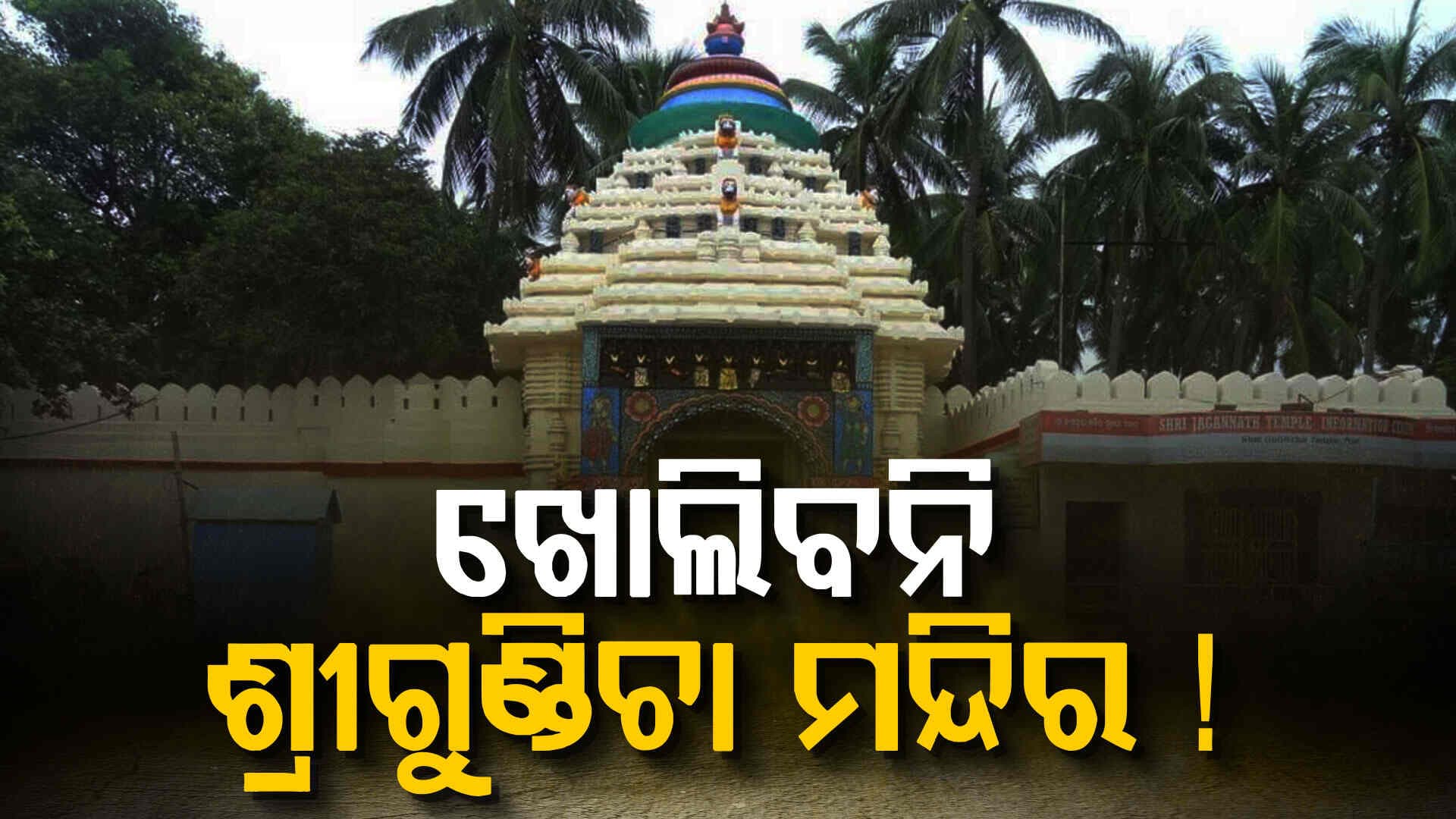 ୬ ବର୍ଷ ହେଲା ଶ୍ରୀଗୁଣ୍ଡିଚା ମନ୍ଦିର ବନ୍ଦ ପଡ଼ିଛି, ଡିସେମ୍ବର ୧ରେ ବି ଖୋଲିବନି !