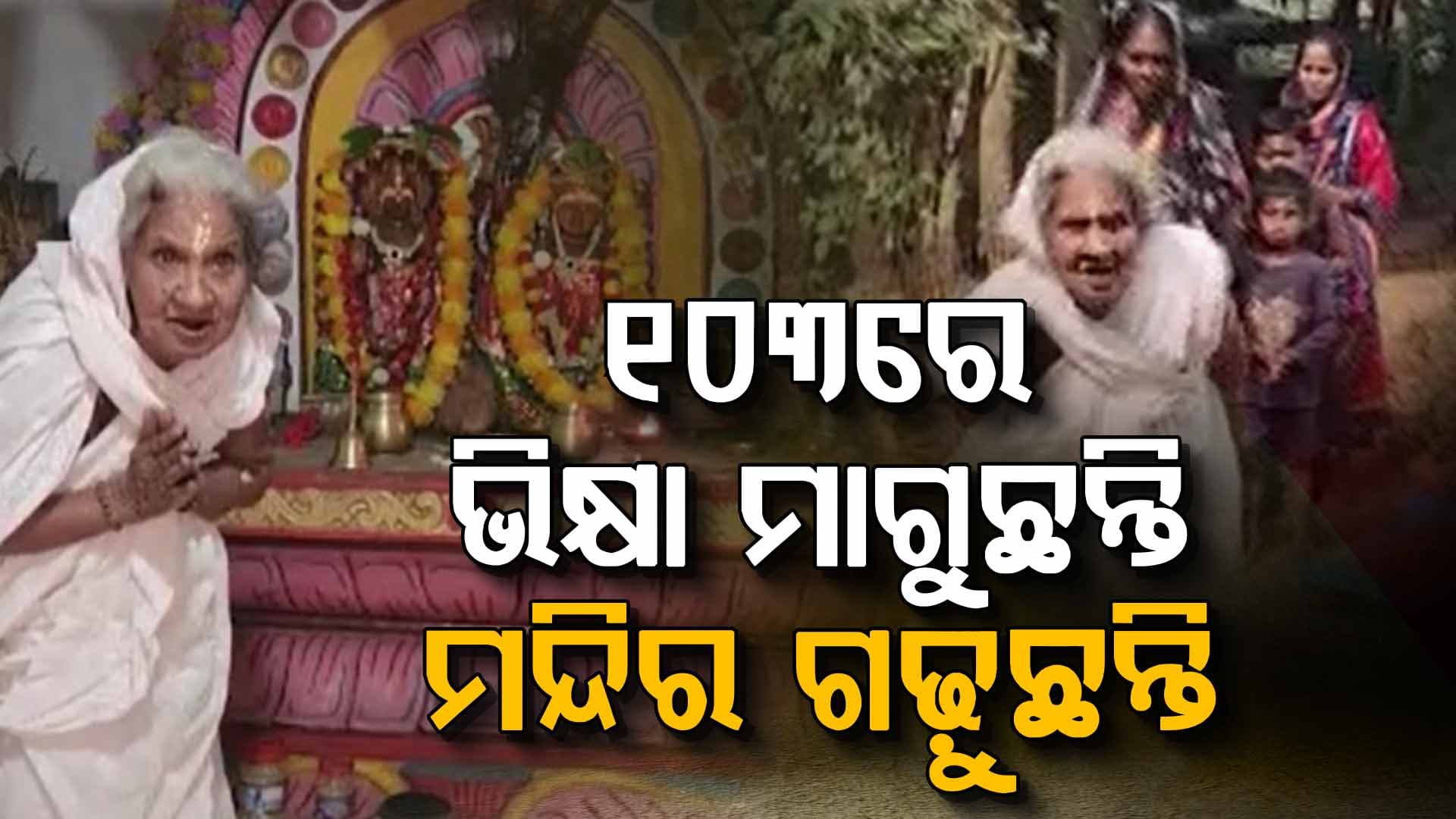ଇଶ୍ୱର ନିଶା ! ଅଣ୍ଟା ସିଧା ହେଉନି, ତଥାପି ମନ୍ଦିର ପାଇଁ ଗାଁ ଗାଁ ବୁଲୁଛନ୍ତି
