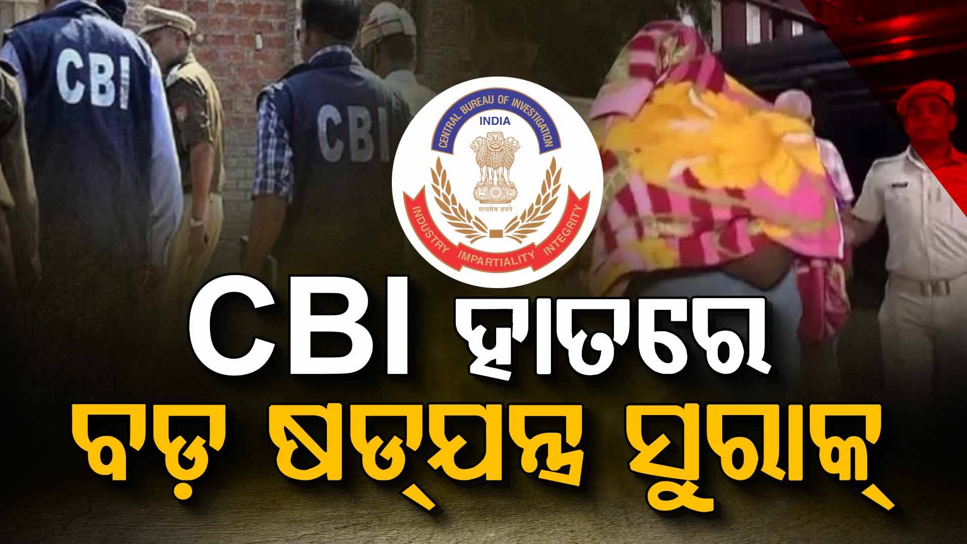 ୪ ଦଲାଲଙ୍କଠାରୁ CBI ପାଇଛି ବଡ଼ ସୁରାକ୍ ! 