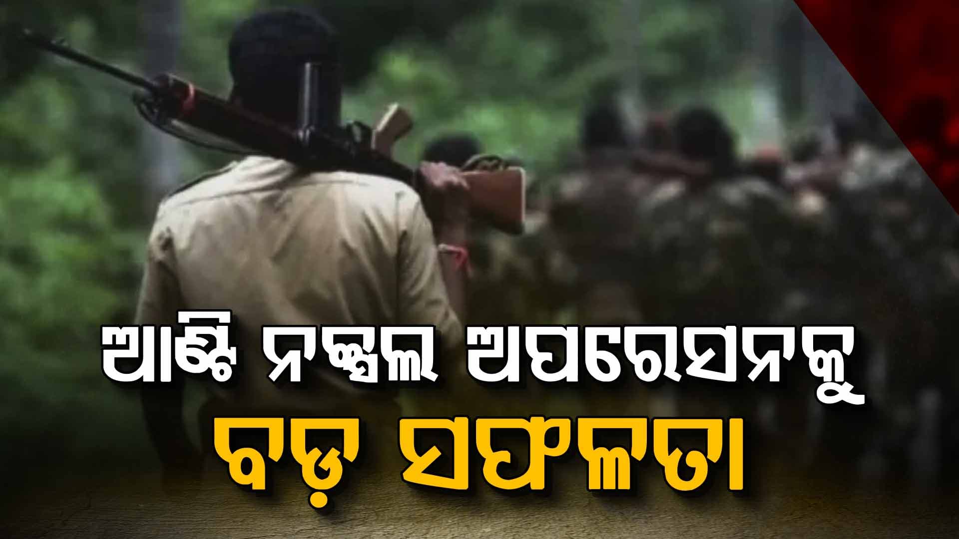 ପୁଣି ୧୧ ମାଓବାଦୀ କଲେ ଆତ୍ମସମର୍ପଣ