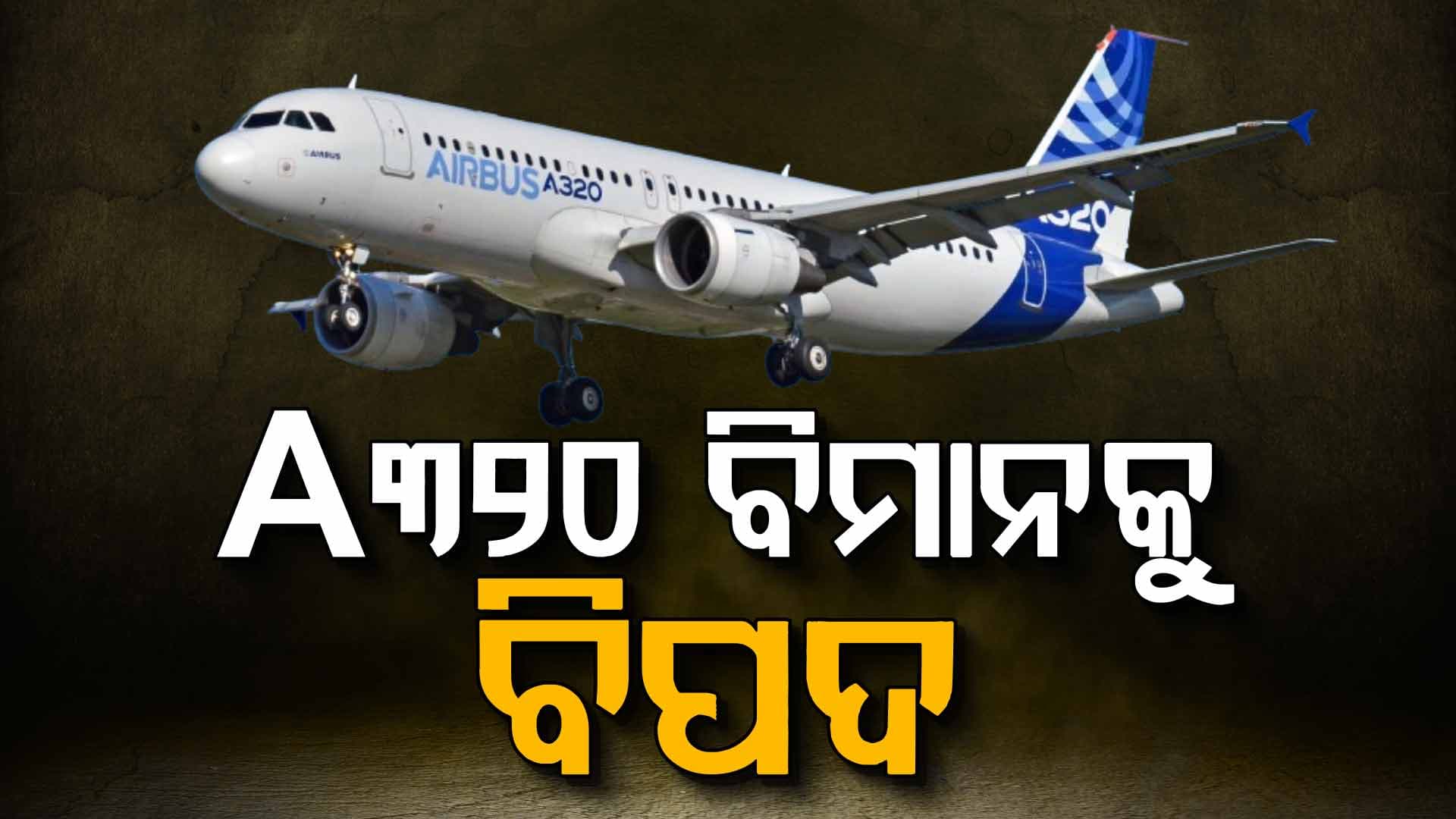 ବିମାନ ଯାତ୍ରୀଙ୍କ ପାଇଁ ବଡ଼ ଖବର: ଆପଣଙ୍କ ଫ୍ଲାଇଟ ହୋଇପାରେ ବାତିଲ କିମ୍ବା ବିଳମ୍ବ  !