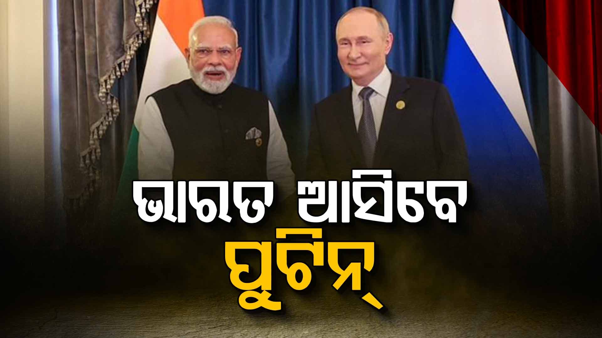 ଡିସେମ୍ବରରେ ଭାରତ ଗସ୍ତରେ ଆସୁଛନ୍ତି ରୁଷ ରାଷ୍ଟ୍ରପତି ଭ୍ଲାଦିମିର ପୁଟିନ୍ 