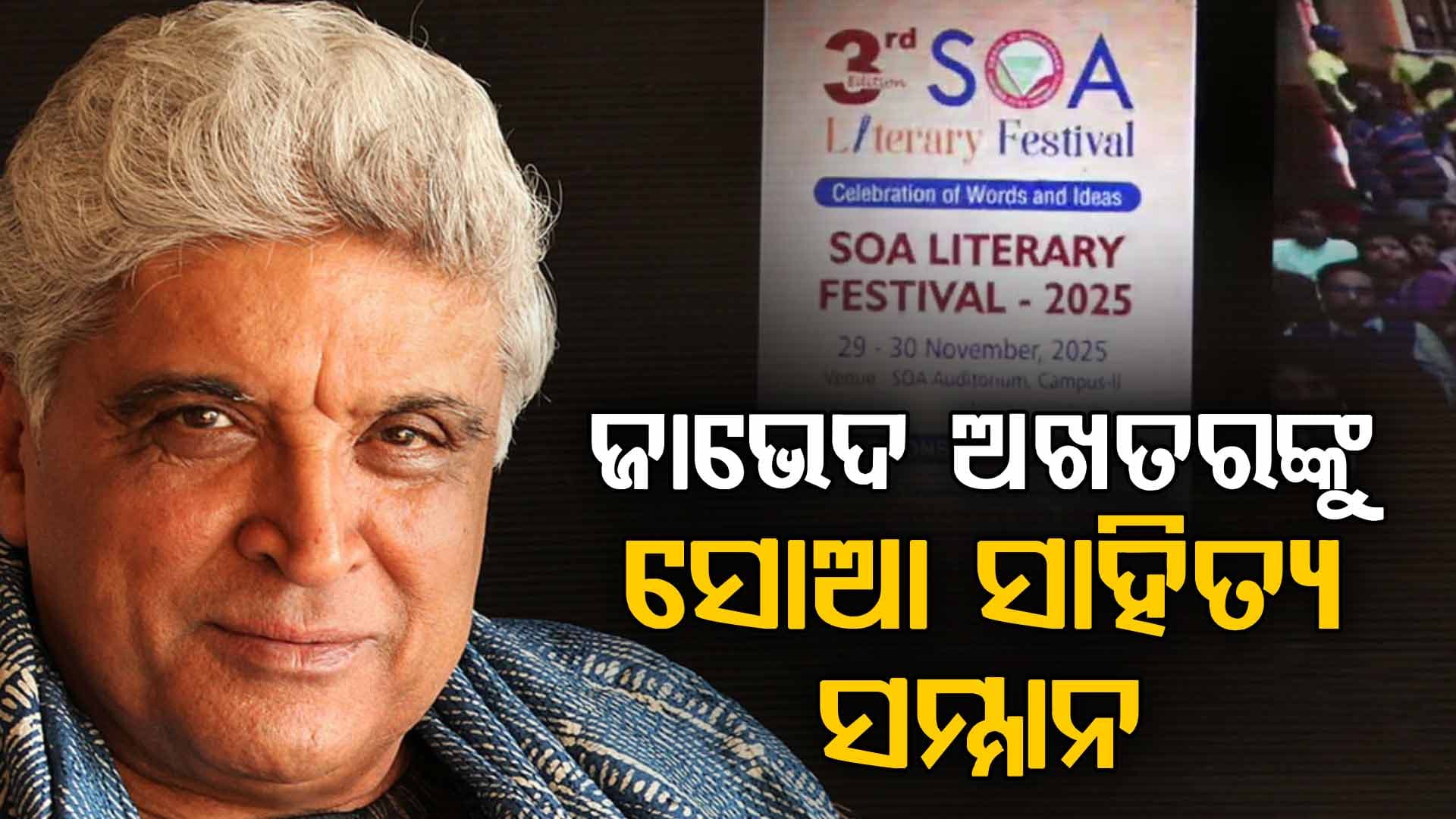 ବଲିଉଡର ପ୍ରସିଦ୍ଧ ଲେଖକ ଓ ଗୀତିକାର ଜାଭେଦ ଅଖତରଙ୍କୁ ସୋଆ ସାହିତ୍ୟ ସମ୍ମାନ