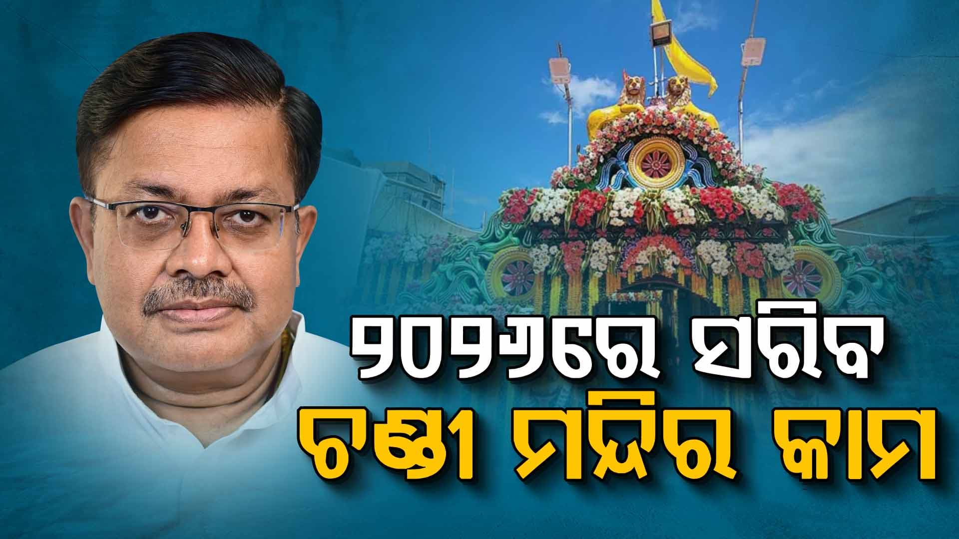 କେବେ ସୁଦ୍ଧା ଶେଷ ହେବ ଚଣ୍ଡୀ ମନ୍ଦିର କାମ ? ବିଧାନସଭାରେ ଉତ୍ତର ରଖିଲେ ପୂର୍ତ୍ତ ମନ୍ତ୍ରୀ