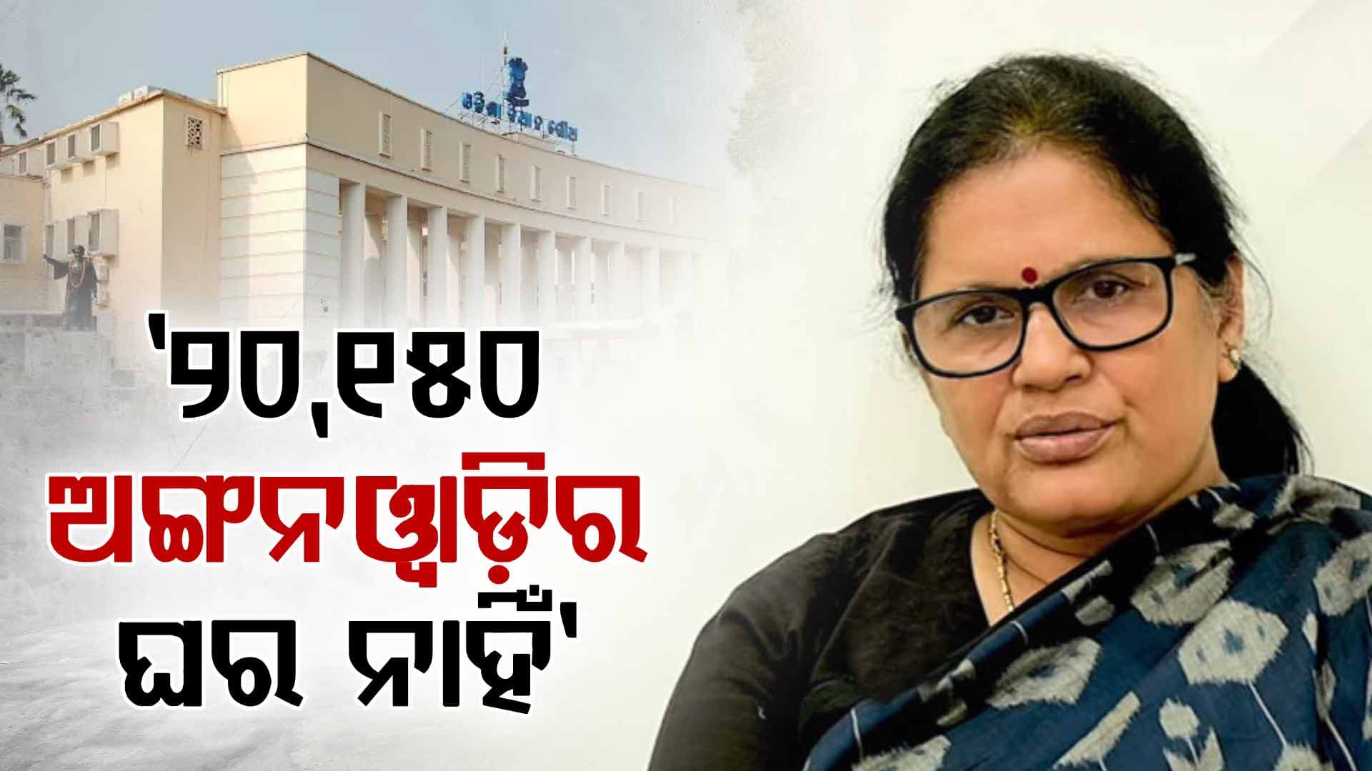 ଖୁବ୍‌ଶୀଘ୍ର ସବୁ ଅଙ୍ଗନଓ୍ୱାଡ଼ିର ହେବ ନିଜସ୍ୱ ଗୃହ !