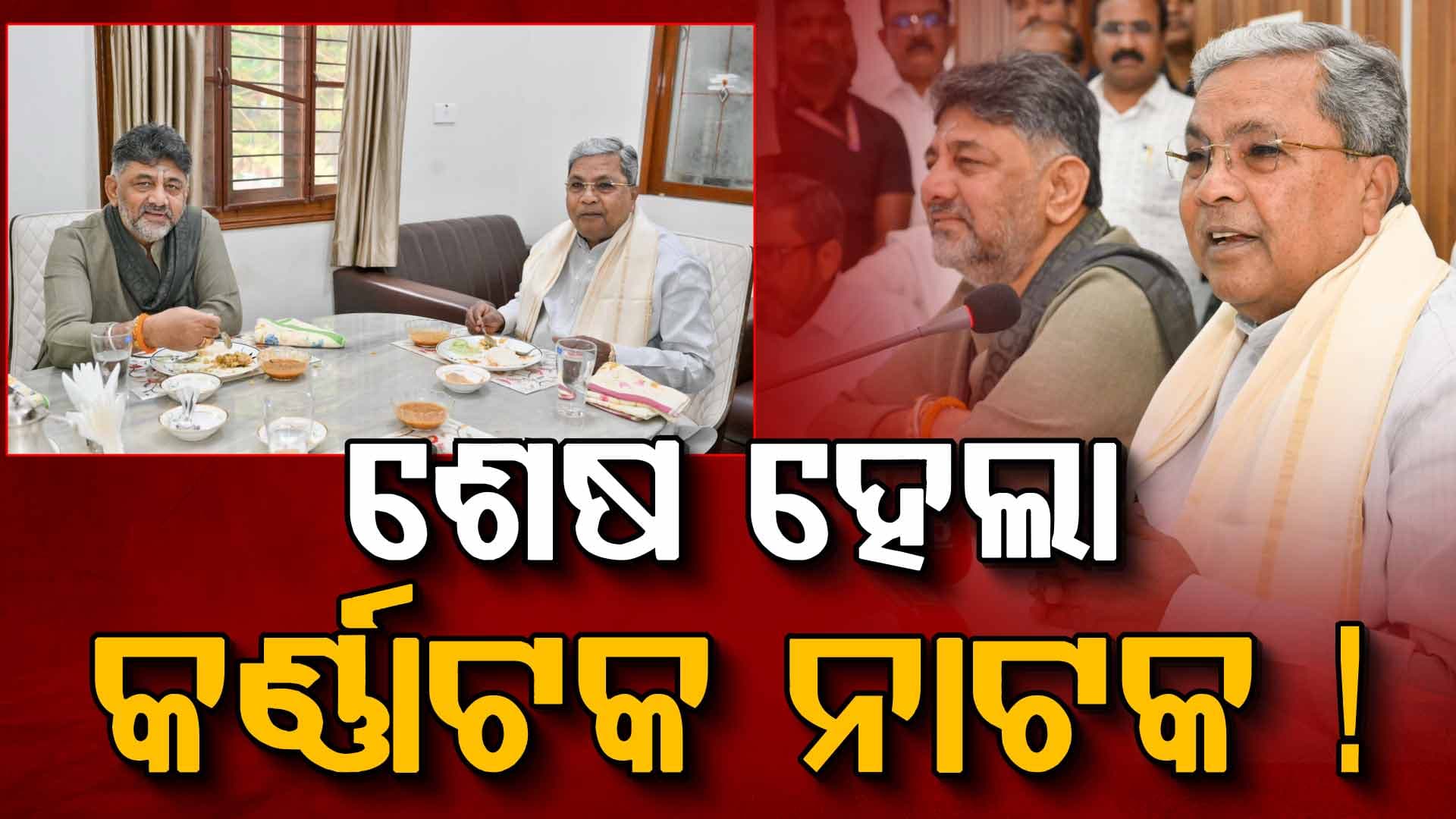 'ଆମ ଭିତରେ କୌଣସି ମତଭେଦ ନାହିଁ', ବ୍ରେକ୍‌ଫାଷ୍ଟ ମିଟିଂ ପରେ ବଡ଼ ବୟାନ ଦେଲେ କର୍ଣ୍ଣାଟକ CM